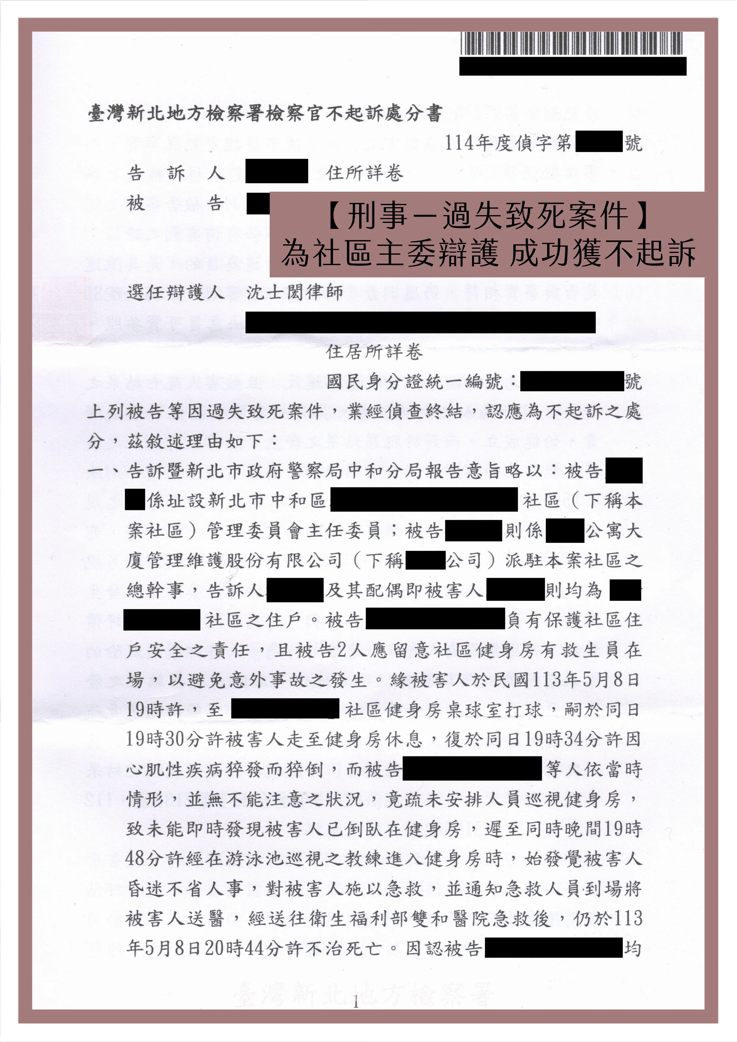 【刑事－過失致死案件】為社區主委辯護 成功獲不起訴