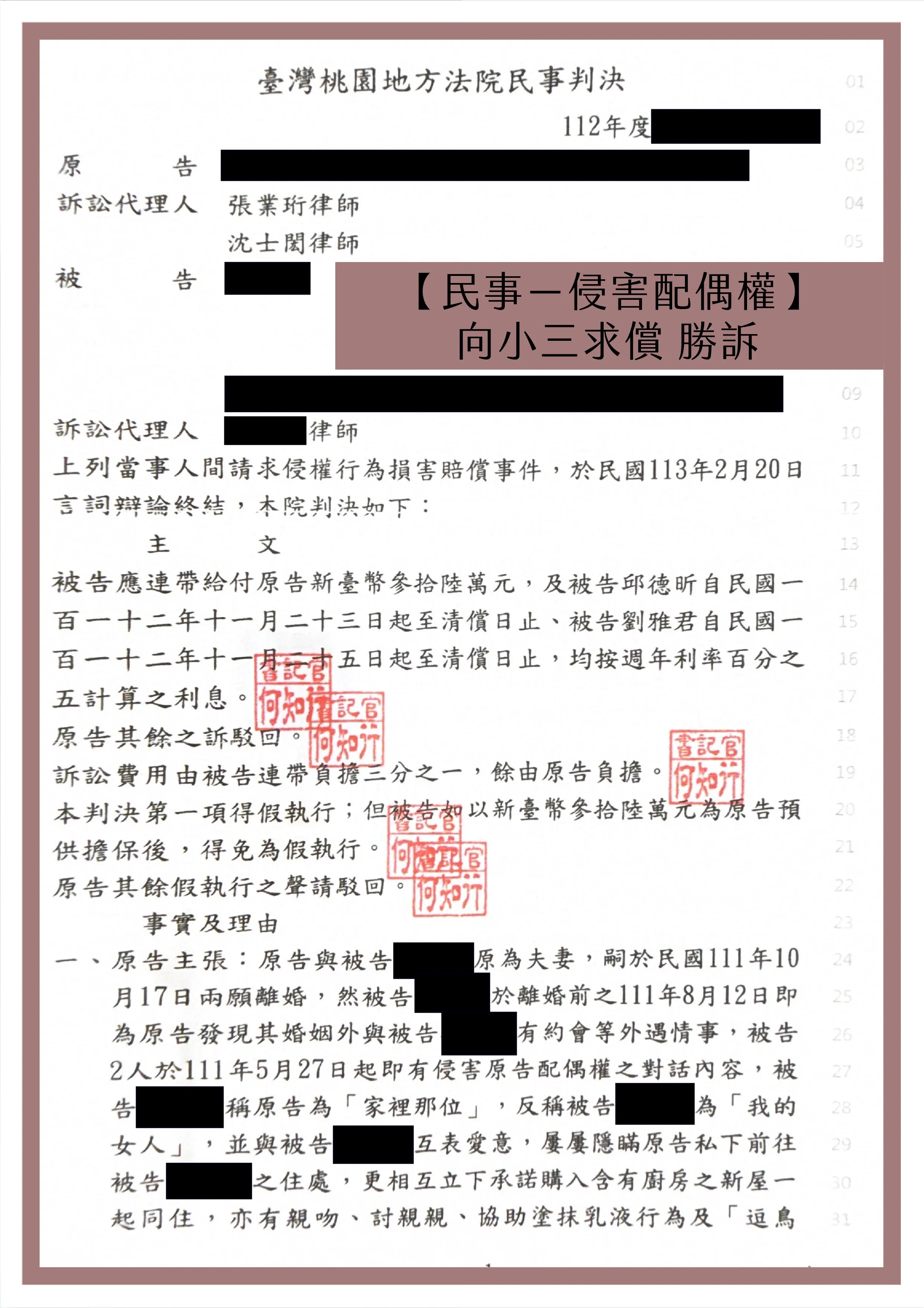 【民事－侵害配偶權】向小三求償 勝訴