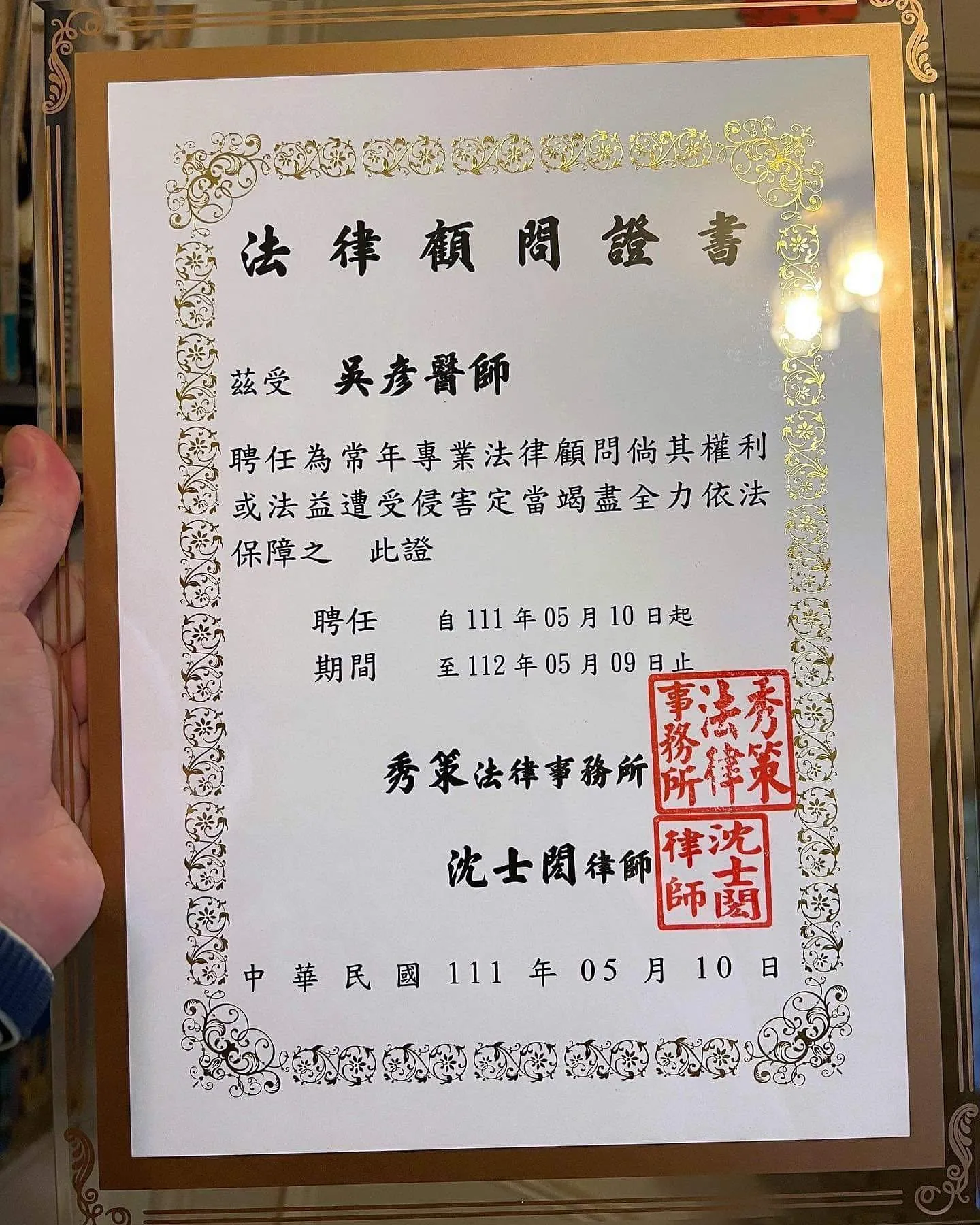 【法律顧問】吳彥醫師111年個人法律顧問