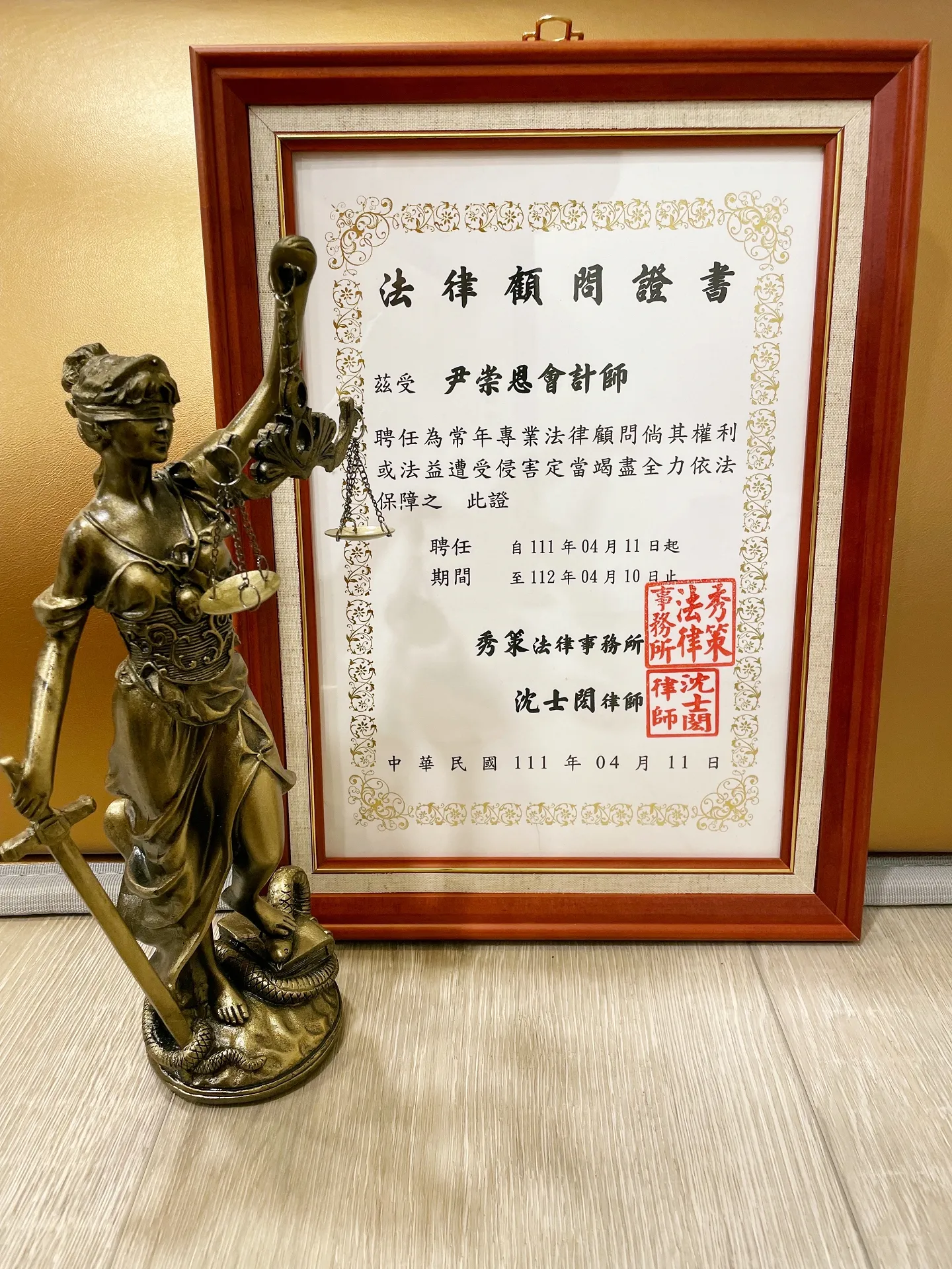 【法律顧問】尹崇恩會計師111年個人法律顧問