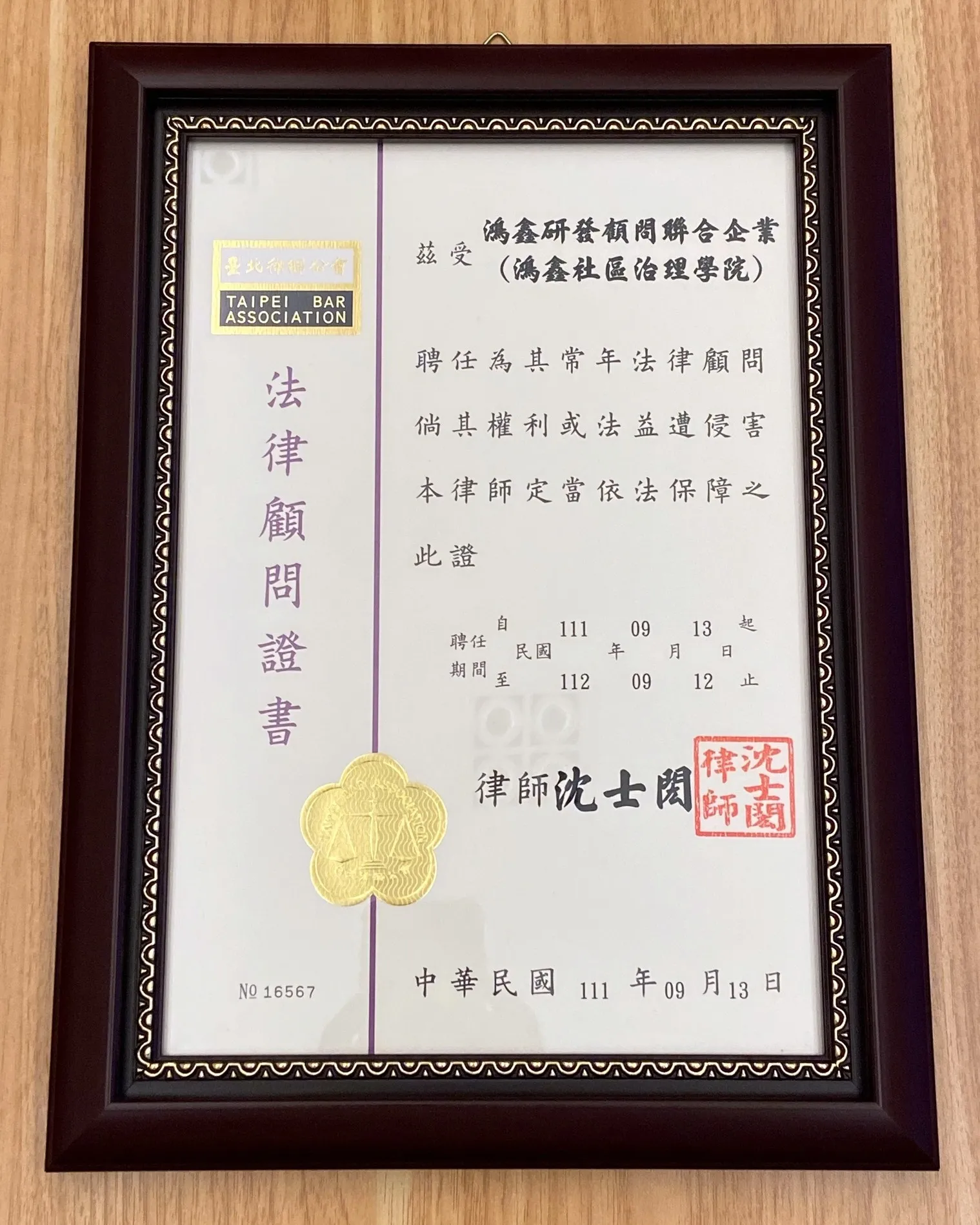 【法律顧問】鴻鑫研發顧問聯合企業（鴻鑫社區治理學院）111年法律顧問