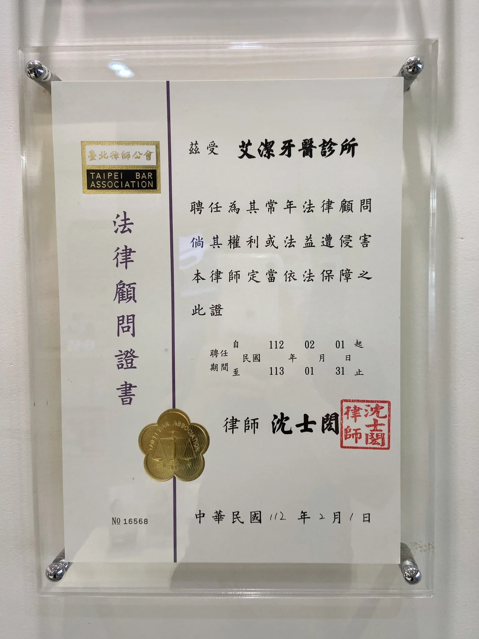 【法律顧問】艾潔牙醫診所112年法律顧問