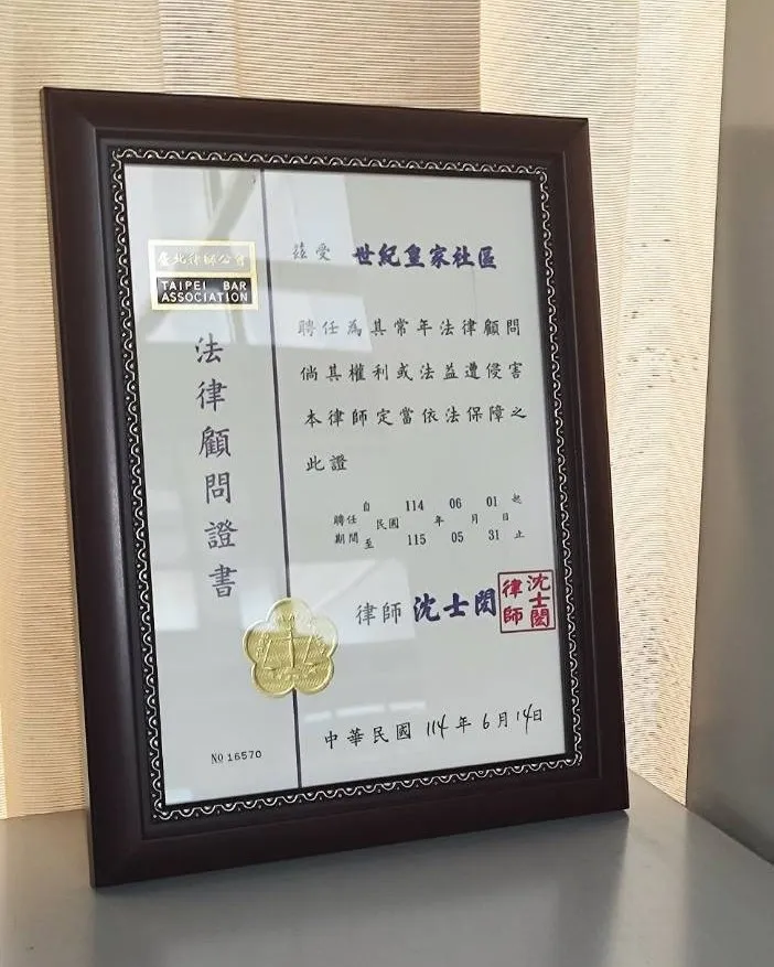 【法律顧問】世紀皇家社區114年社區法律顧問