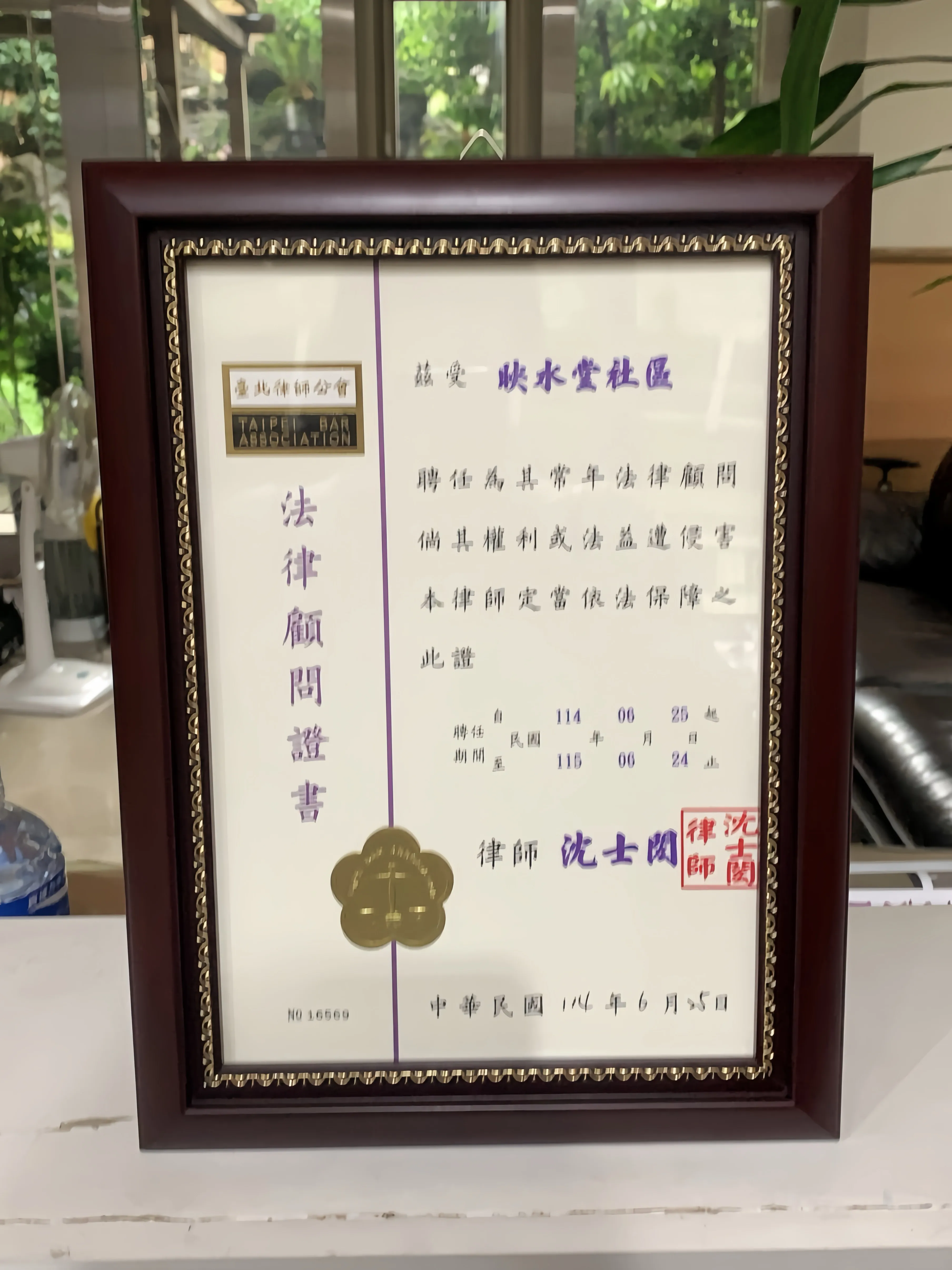 【法律顧問】映水堂社區114年社區法律顧問