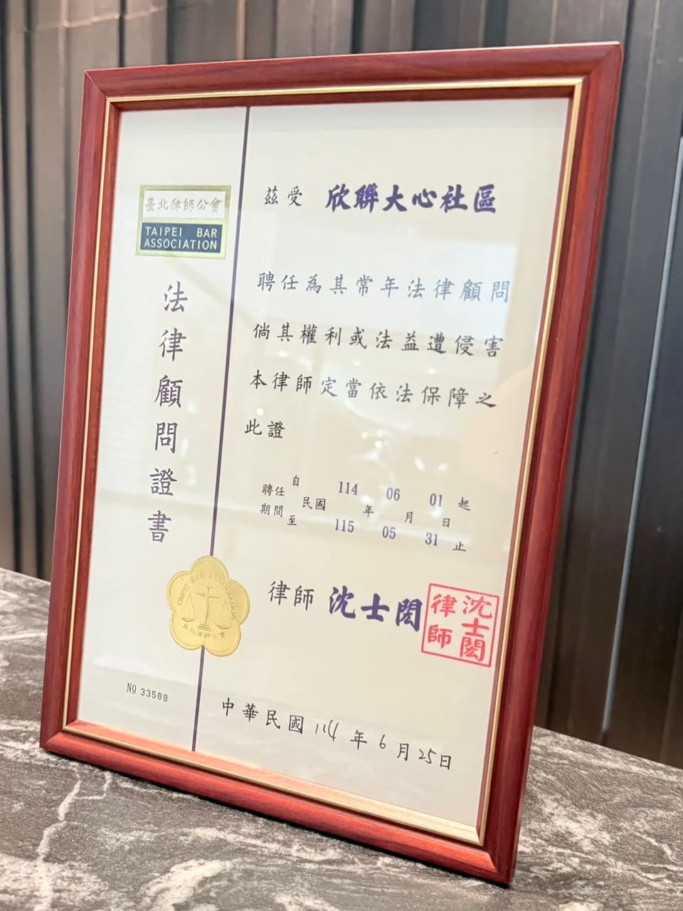 【法律顧問】欣聯大心社區114年社區法律顧問