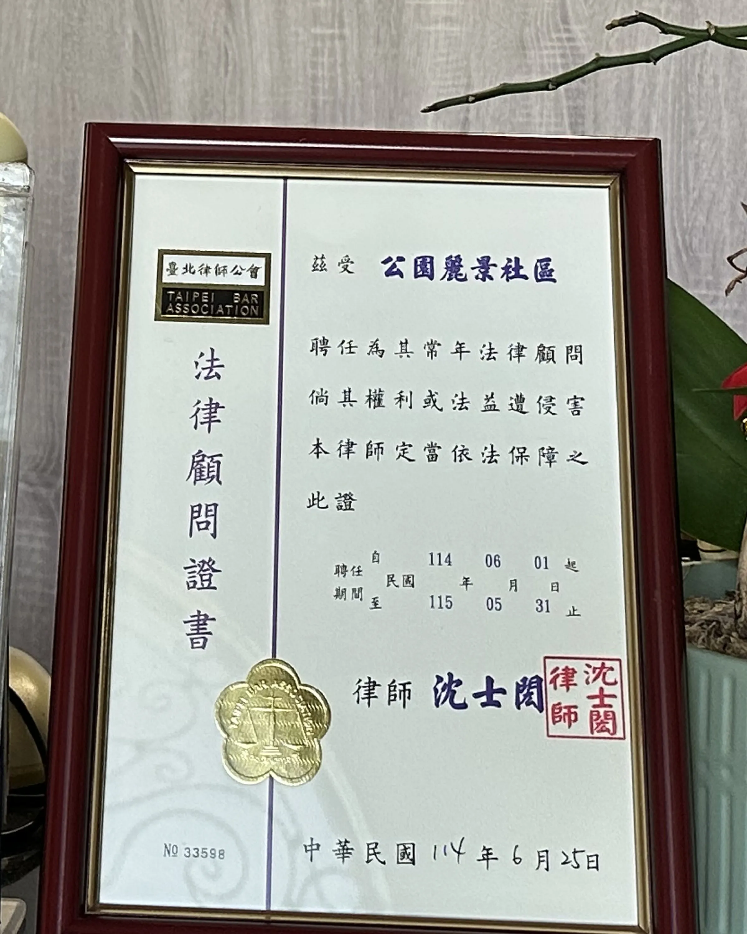【法律顧問】公園麗景社區114年社區法律顧問