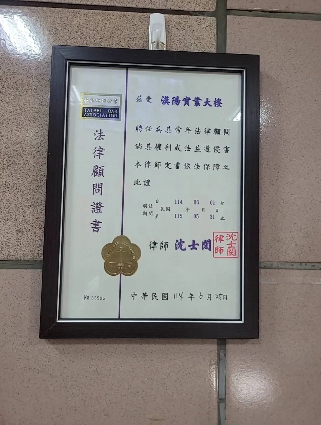 【法律顧問】漢陽實業大樓114年社區法律顧問