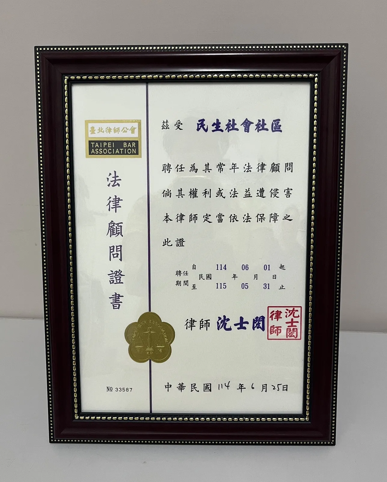 【法律顧問】民生社會社區114年社區法律顧問