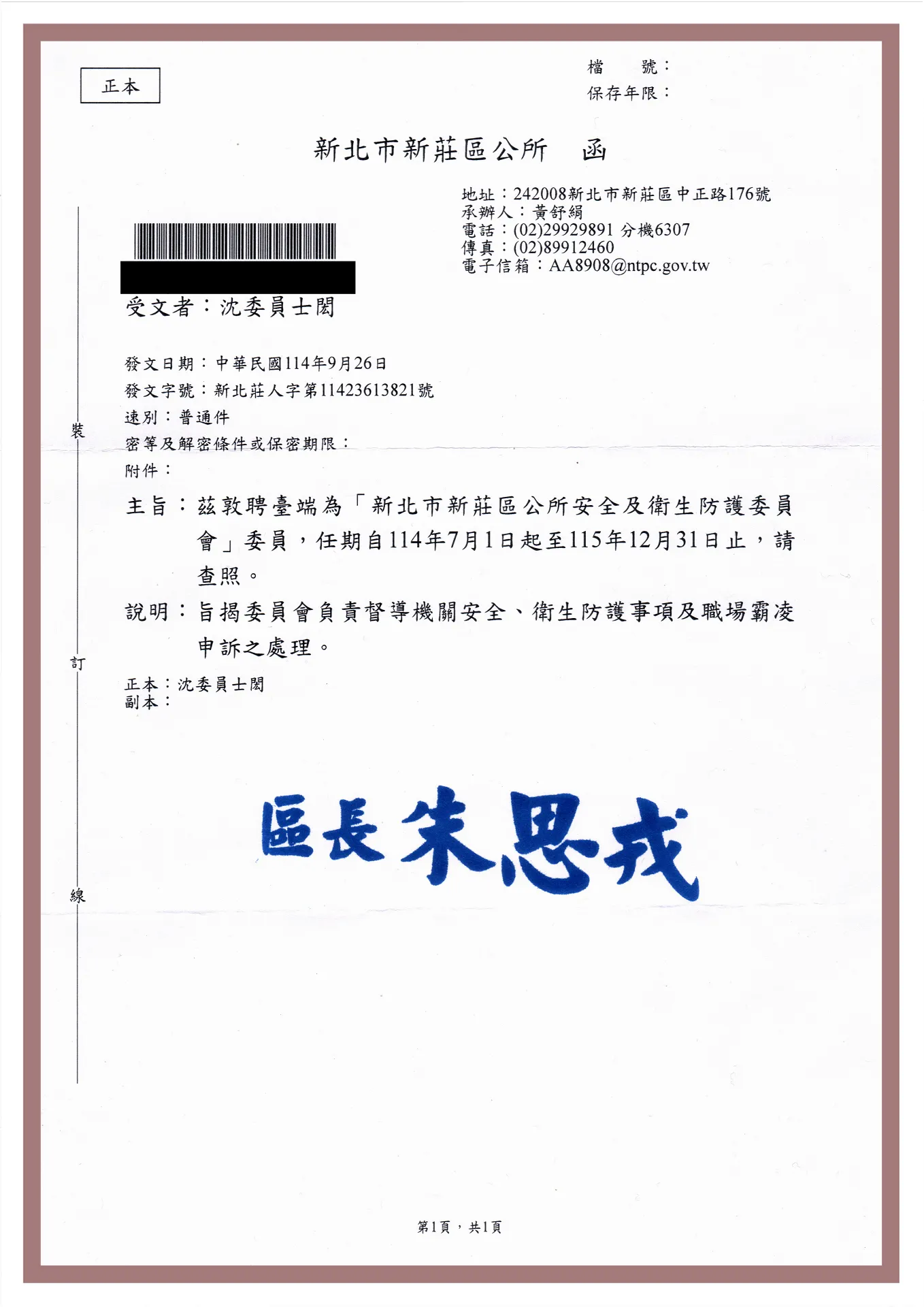 【行政職務】新北市新莊區公所安全及防護委員會委員（任期1140701至1151231）