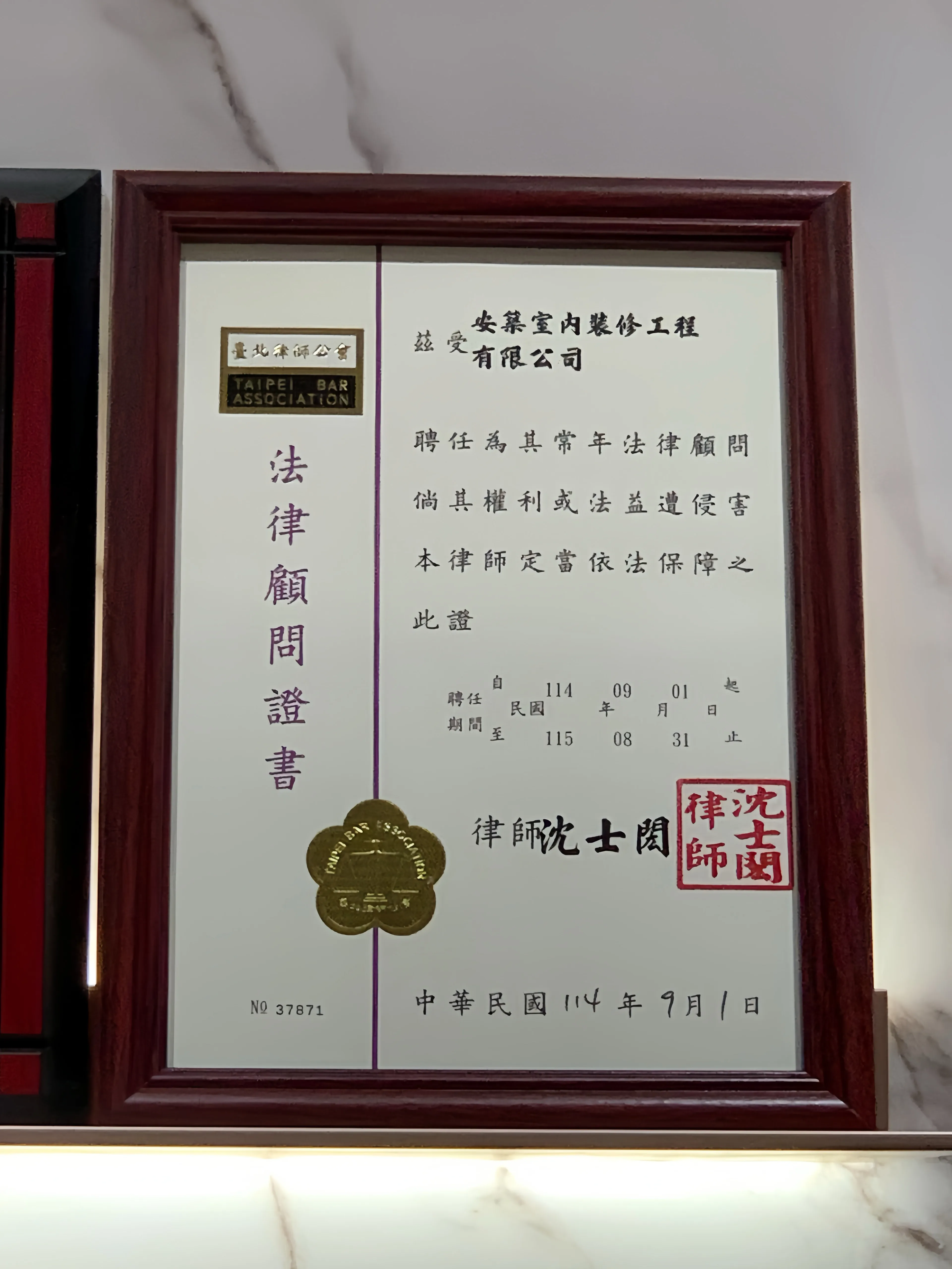 【法律顧問】安築國際事業有限公司114年社區法律顧問