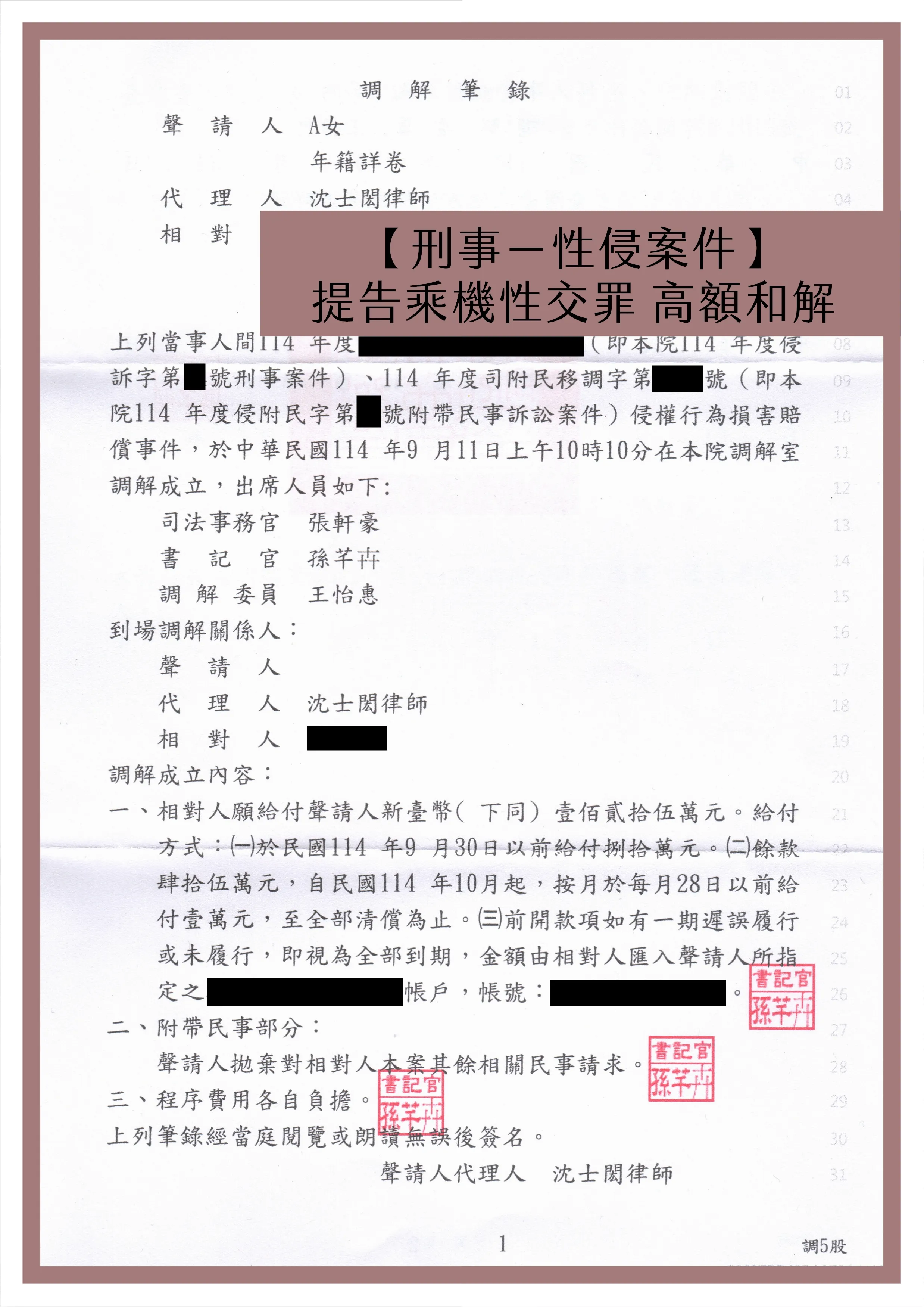 【刑事－性侵案件】提告乘機性交罪 高額和解