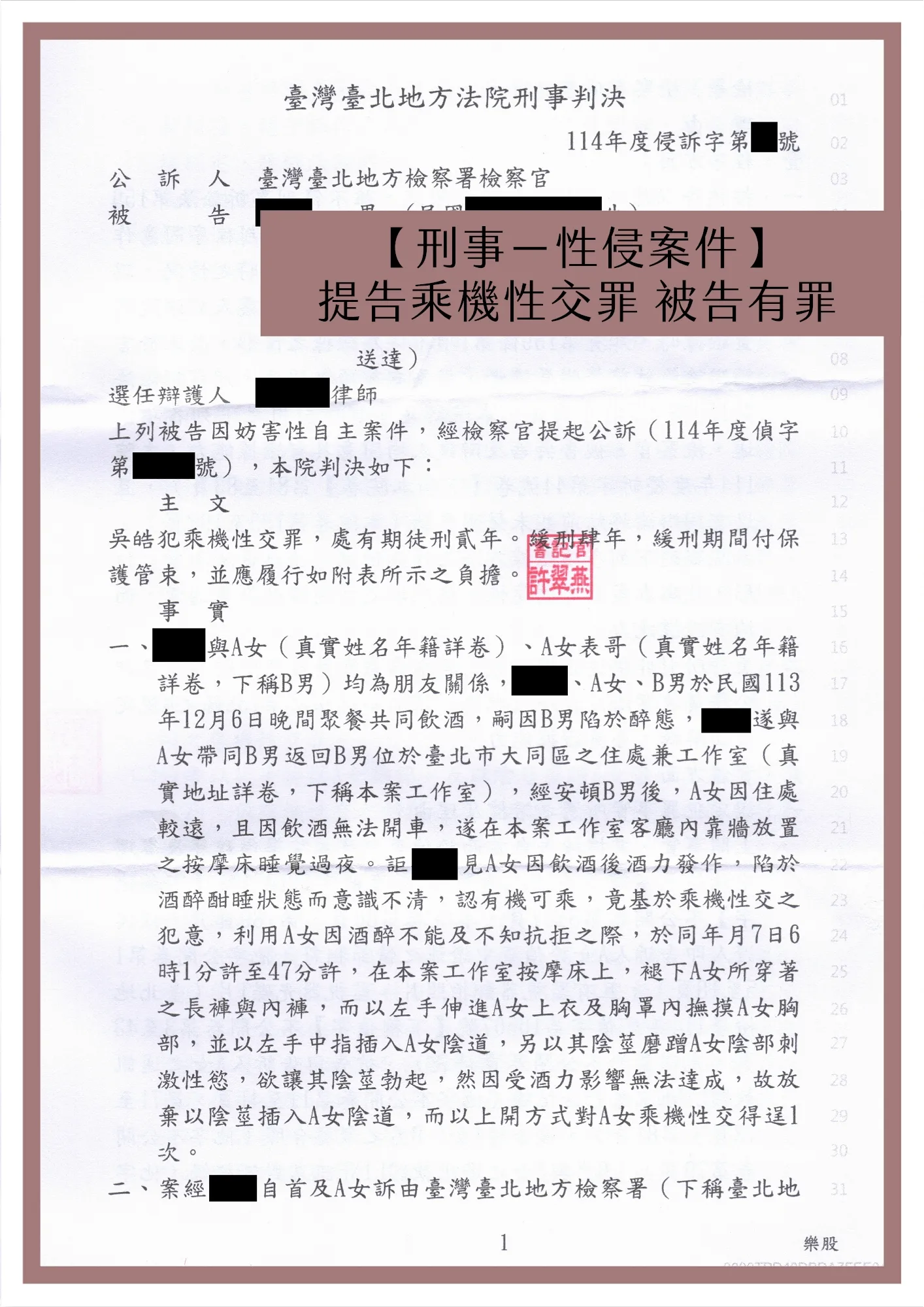 【刑事－性侵案件】提告乘機性交罪 被告有罪