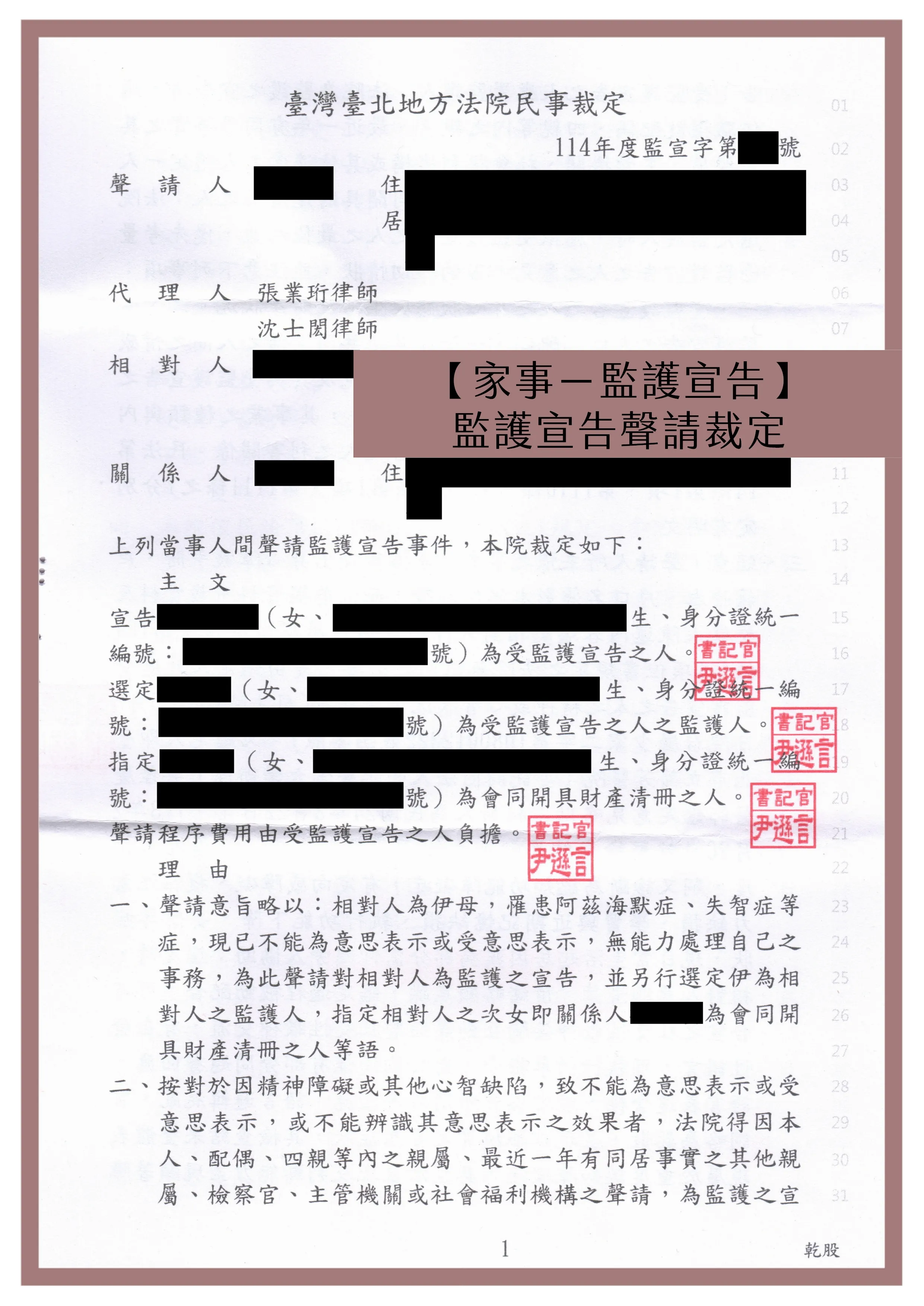 【家事－監護宣告】監護宣告聲請裁定