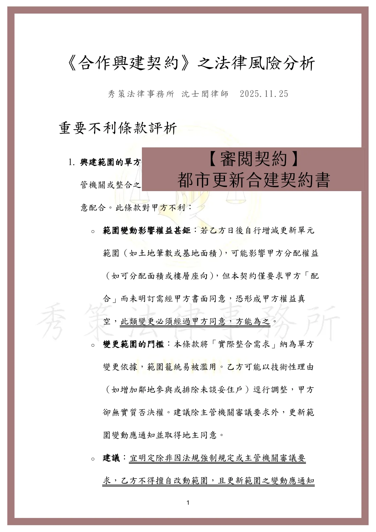 【審閱契約】都市更新合建契約書