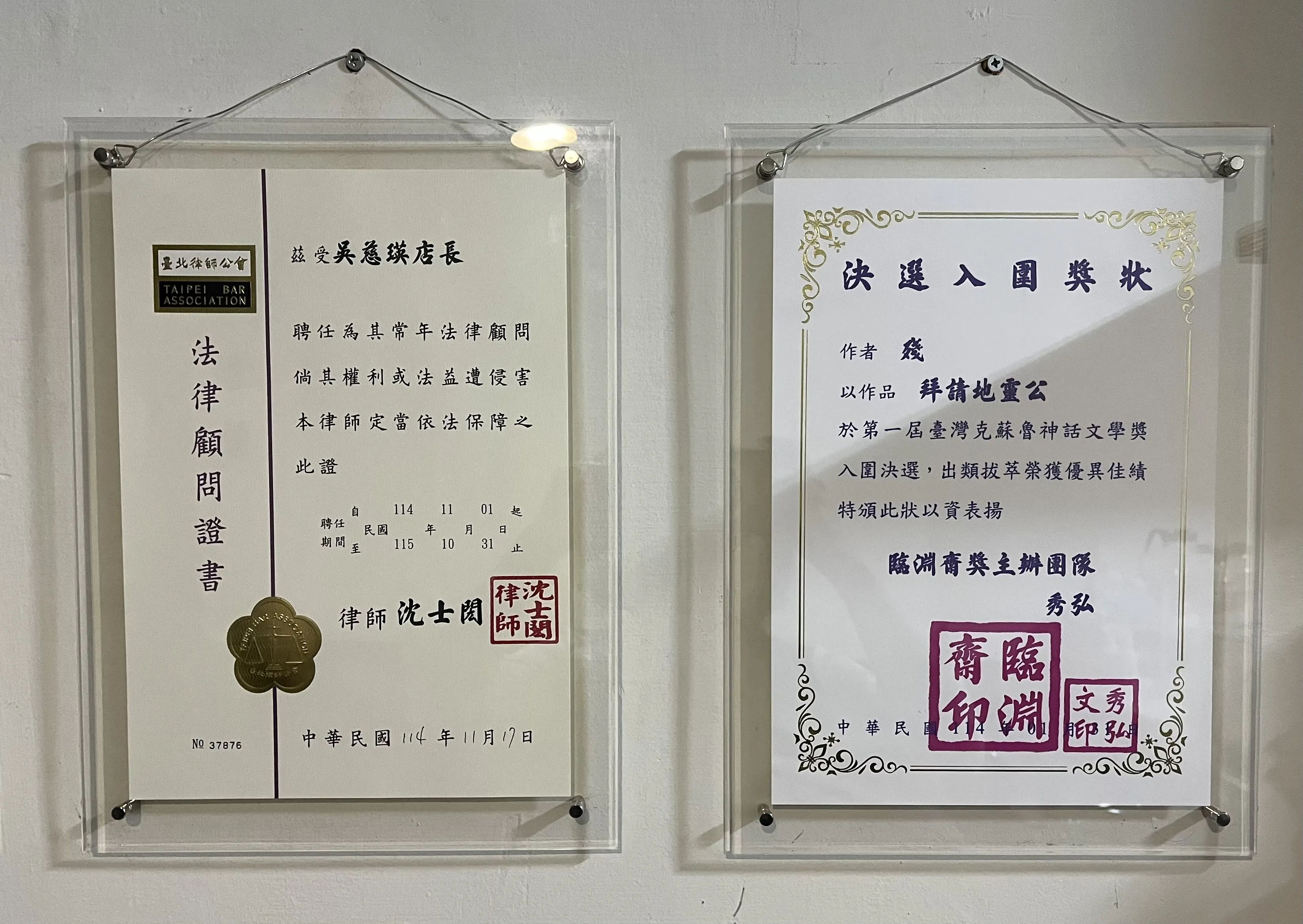【法律顧問】吳慈瑛店長114年個人法律顧問