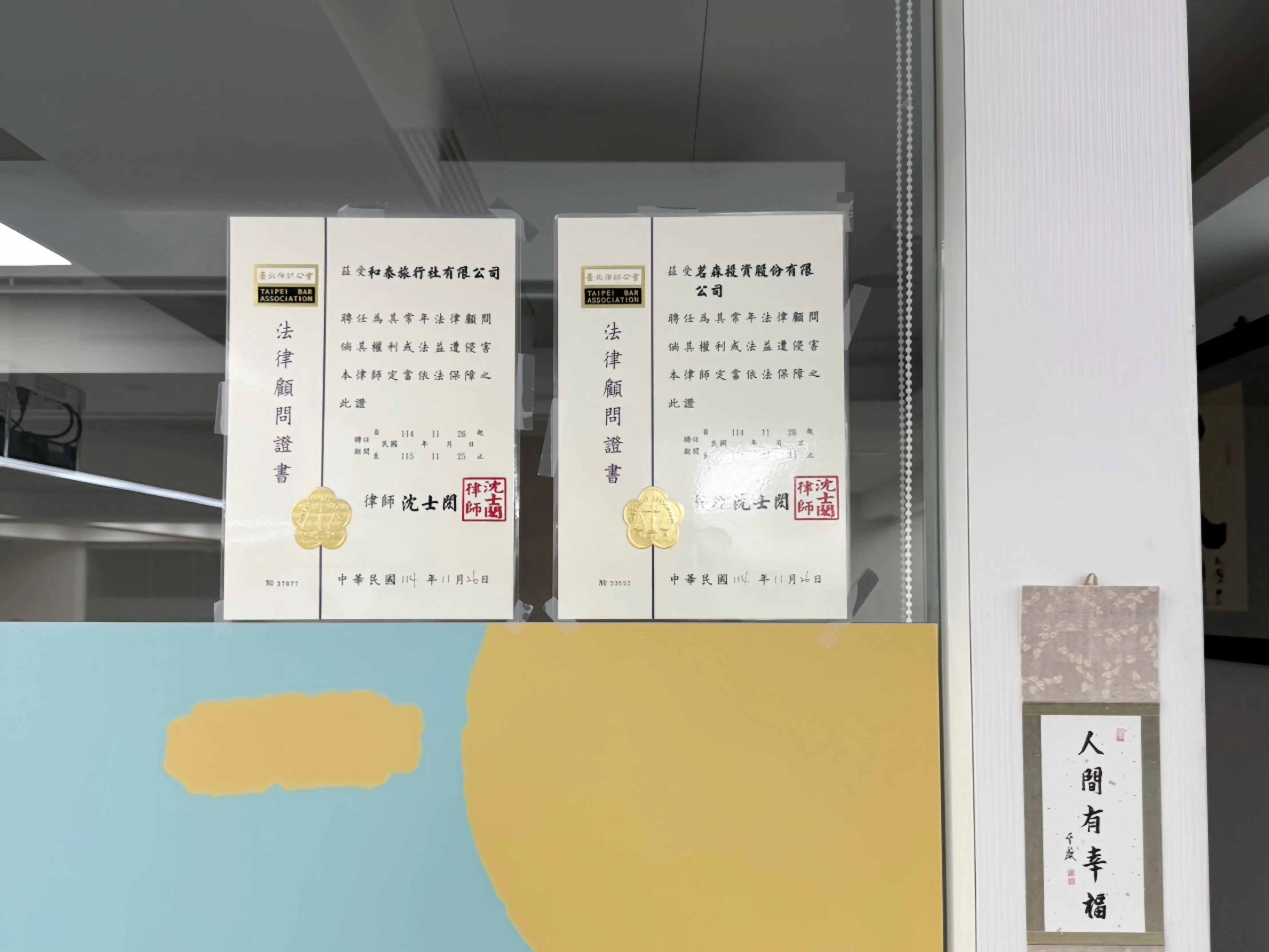 【法律顧問】和泰旅行社有限公司114年社區法律顧問