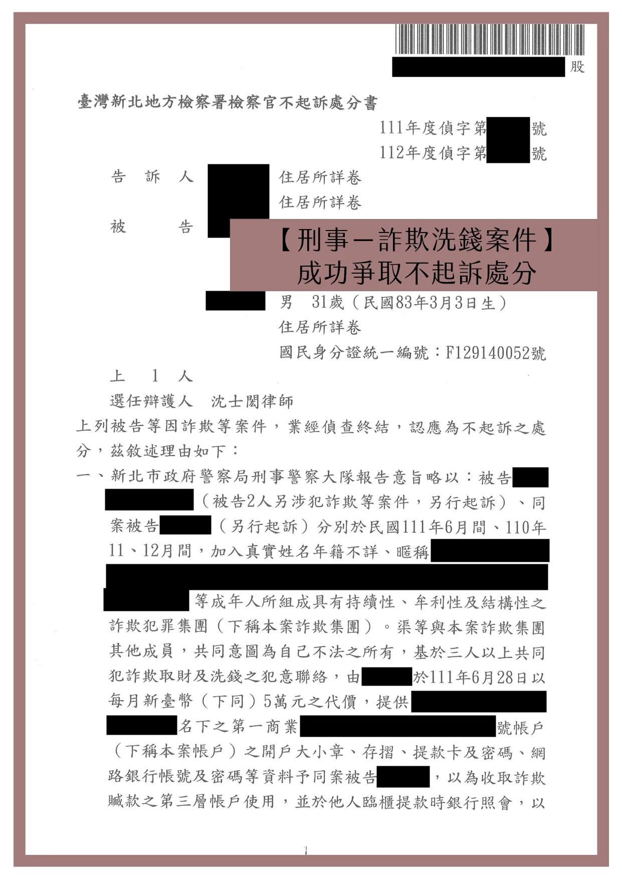 【刑事－詐欺洗錢案件】成功爭取不起訴處分