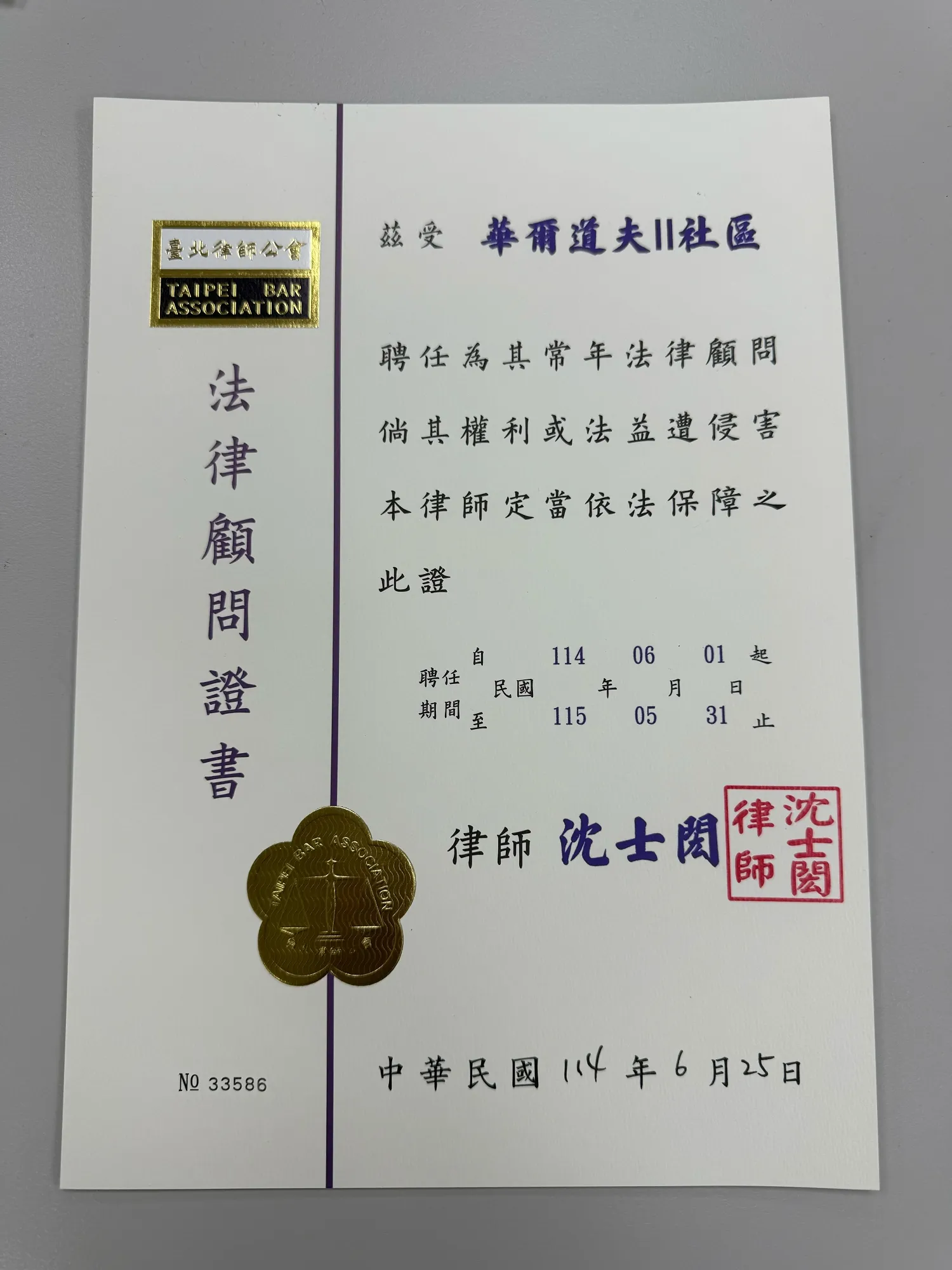 【法律顧問】華爾道夫Ⅱ社區114年社區法律顧問