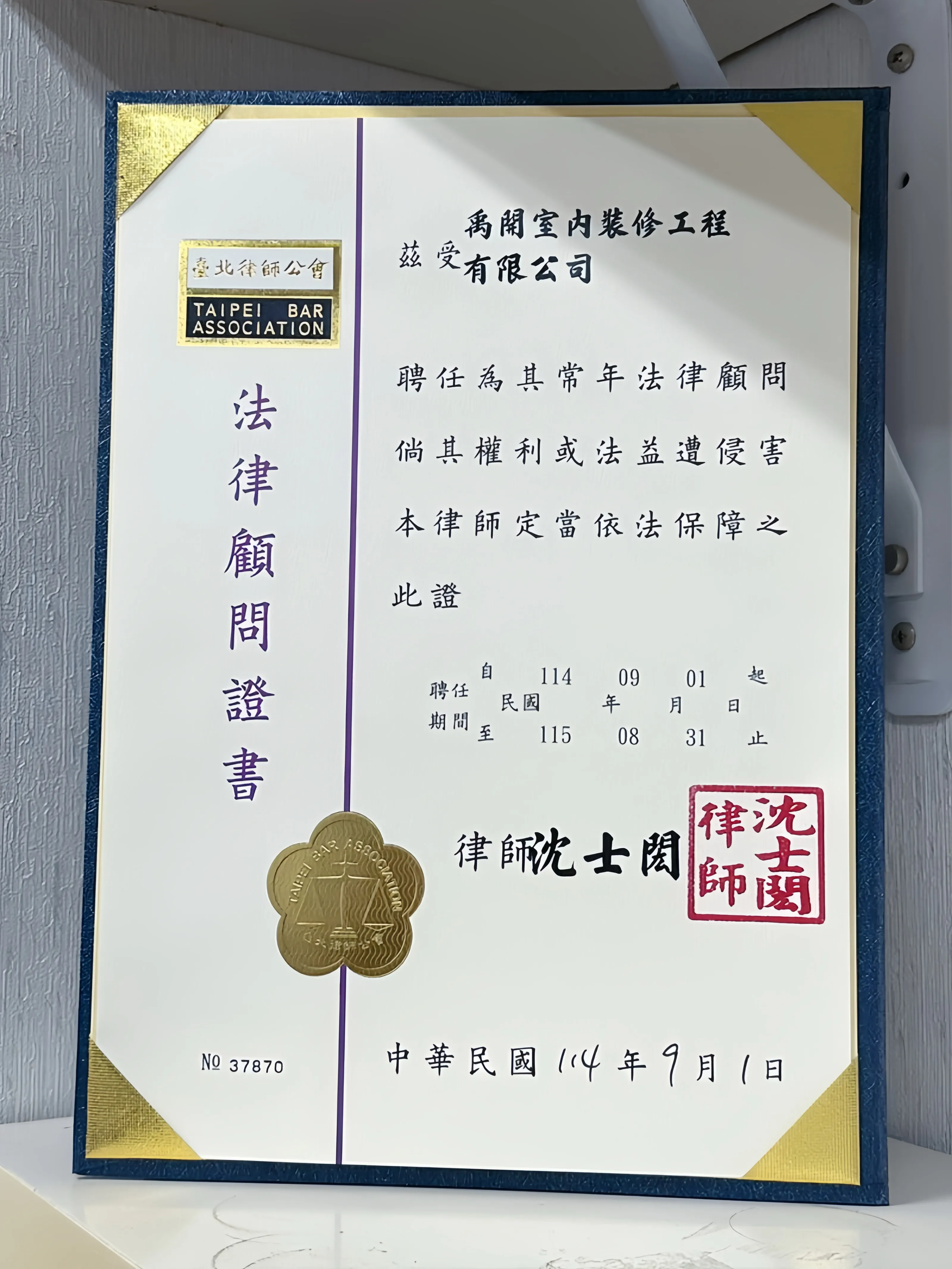 【法律顧問】禹開室內裝修工程有限公司114年社區法律顧問