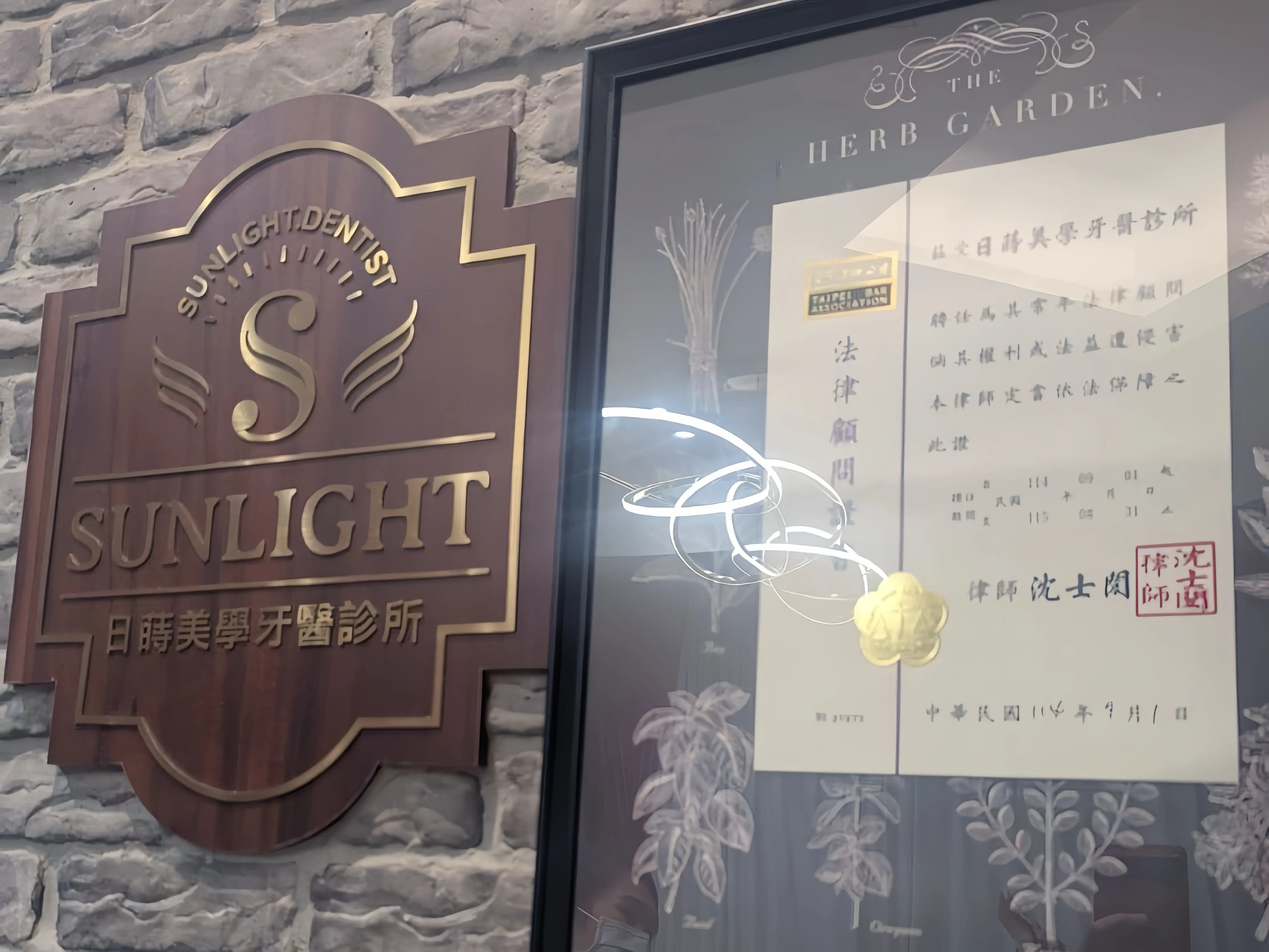 【法律顧問】日蒔美學牙醫診所114年法律顧問