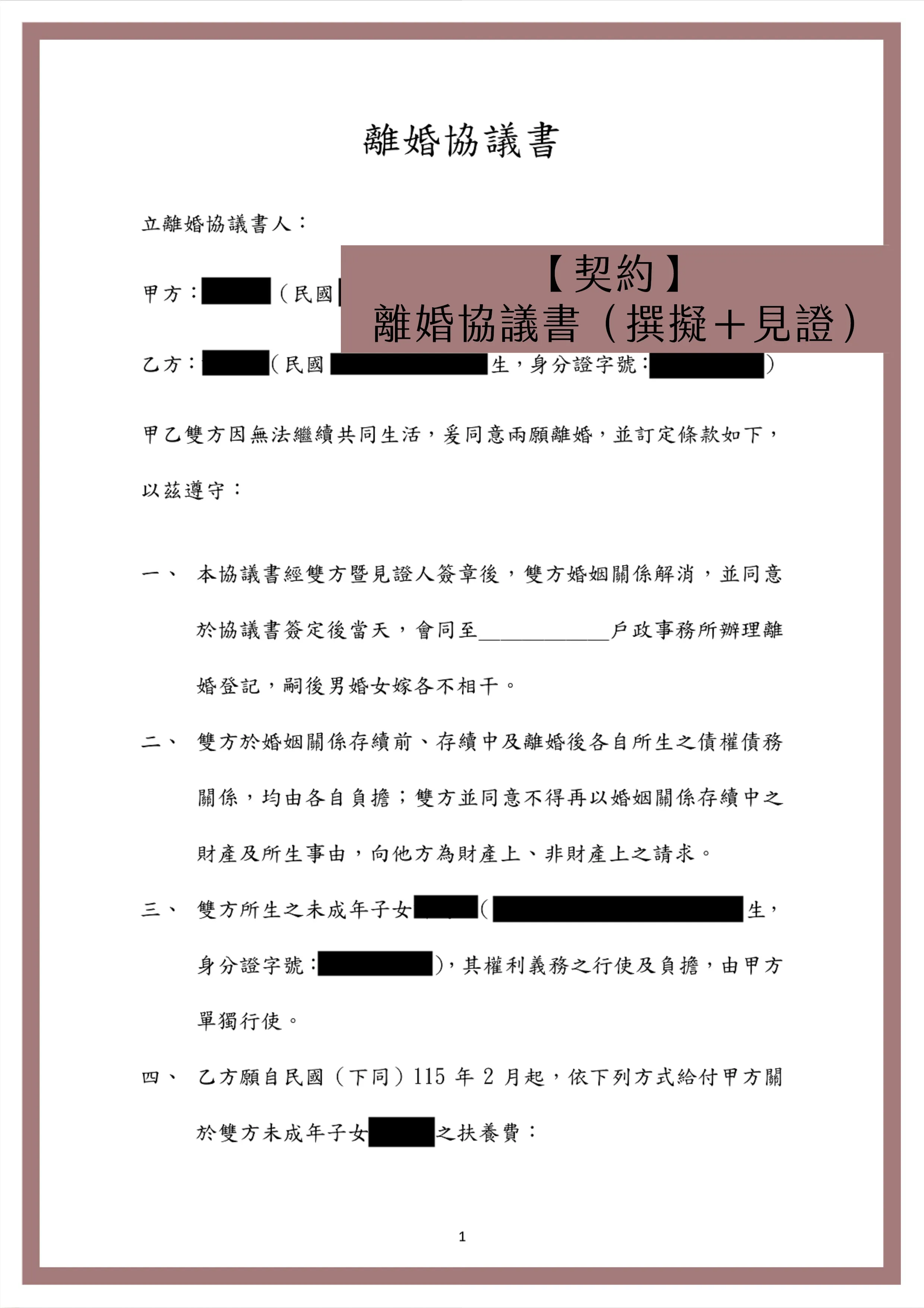 【契約】離婚協議書（撰擬＋見證）