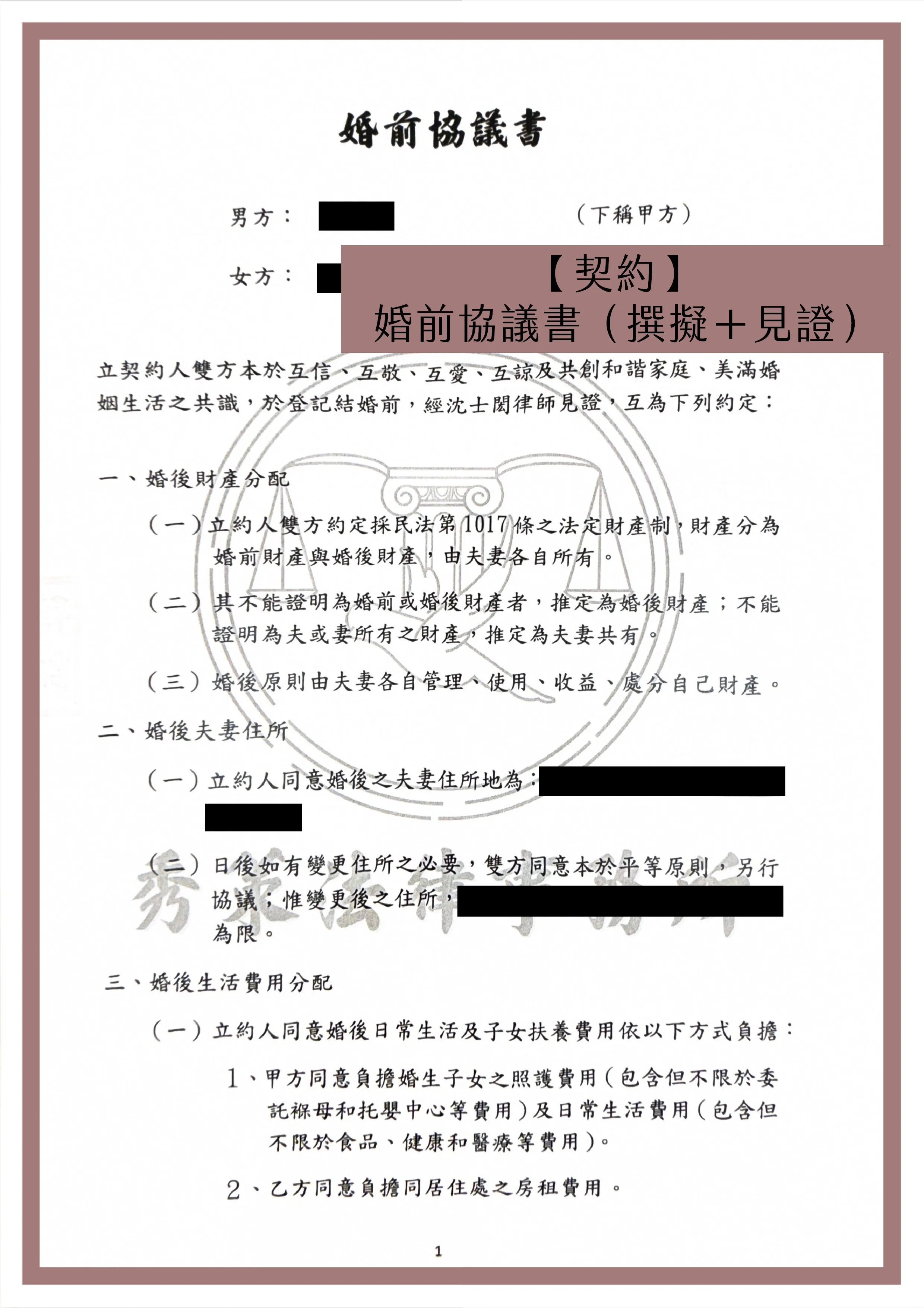 【契約】婚前協議書（撰擬＋見證）