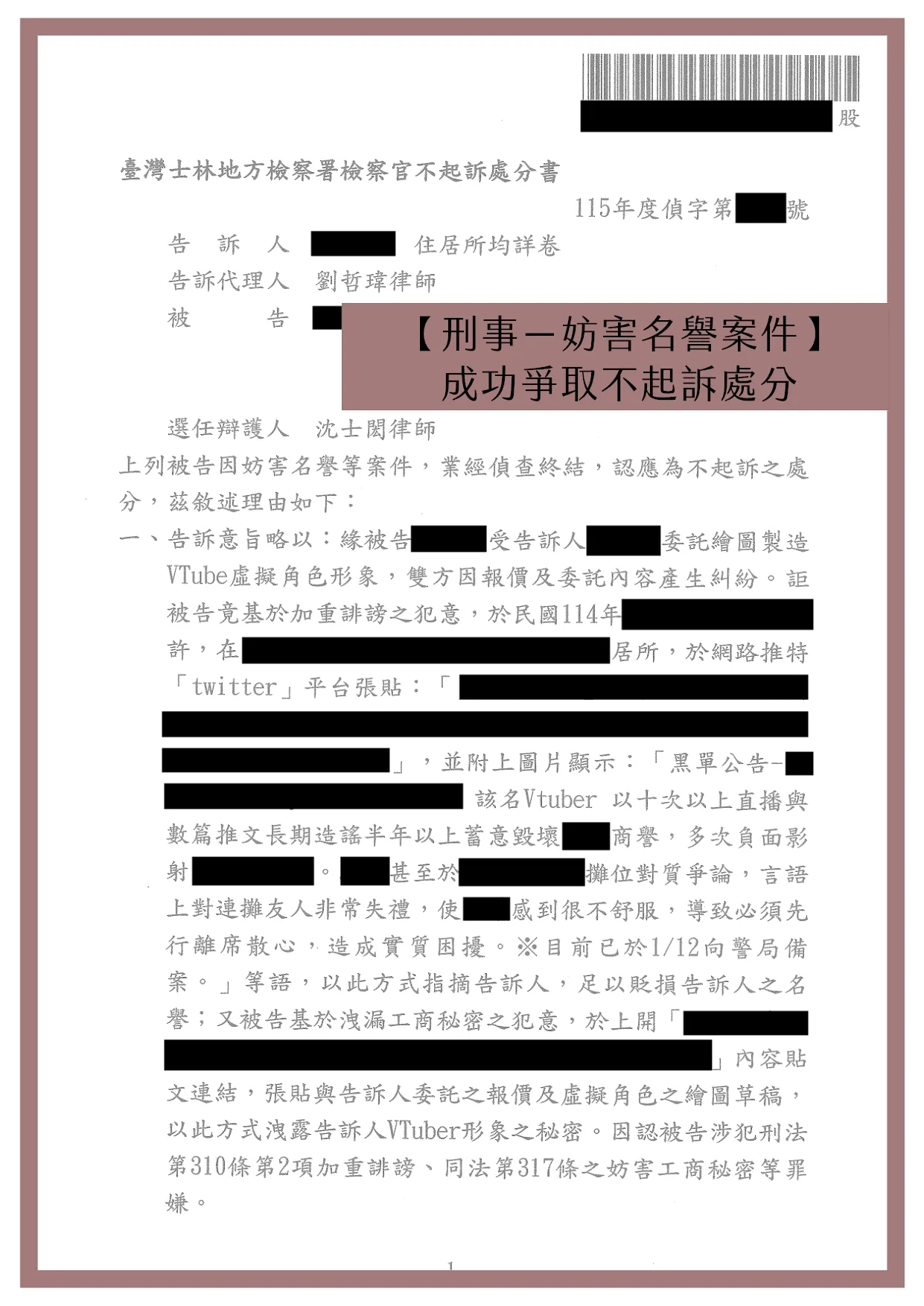 【刑事－妨害名譽案件】成功爭取不起訴處分