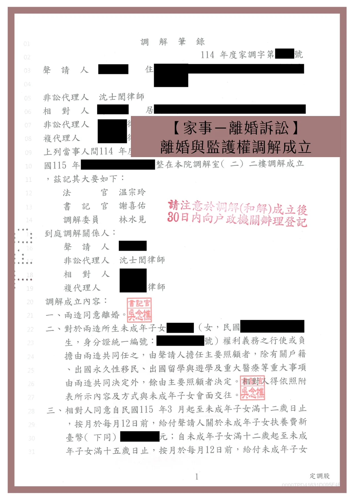 【家事－離婚訴訟】離婚與監護權調解成立