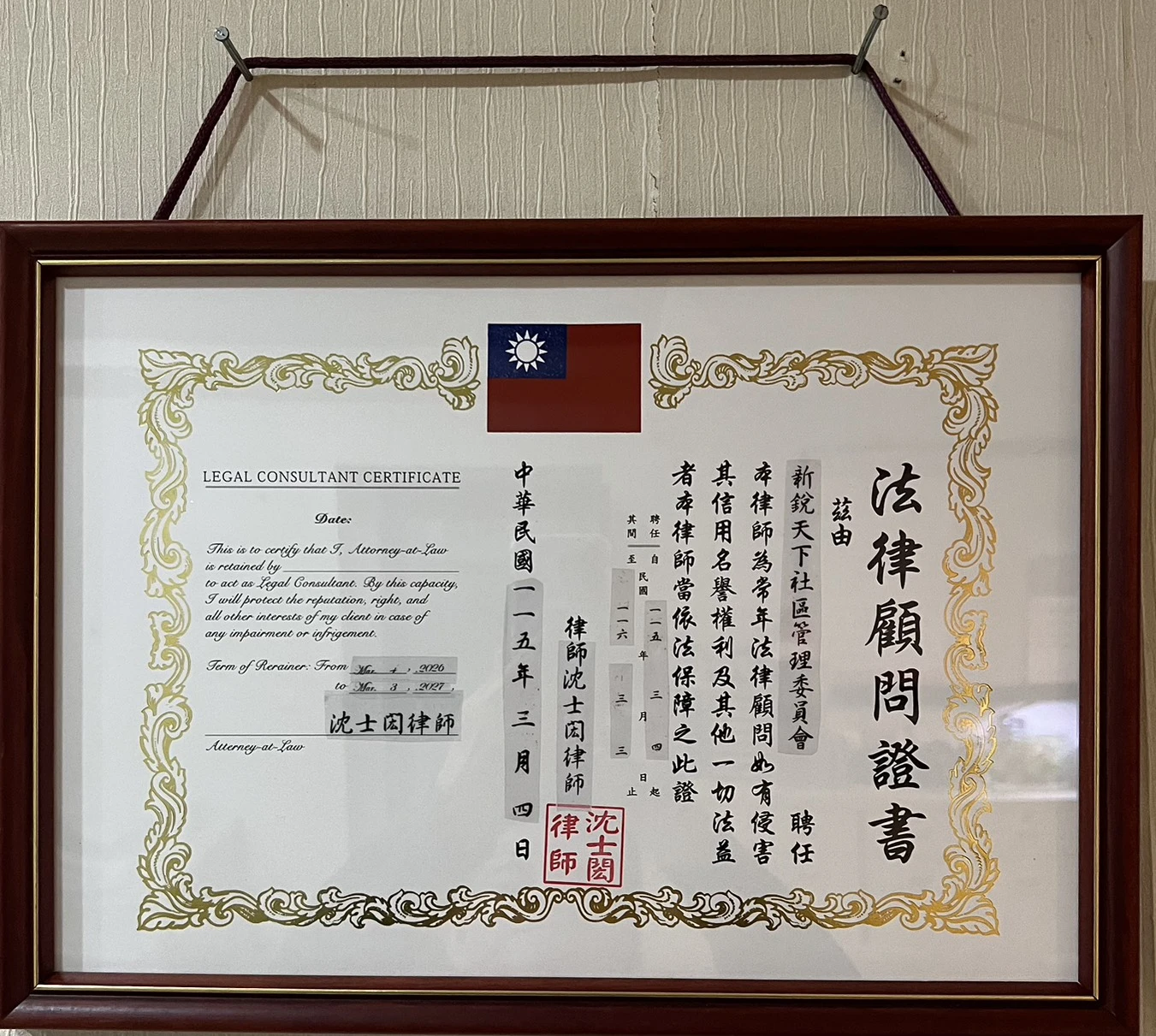 【法律顧問】新銳天下社區115年社區法律顧問