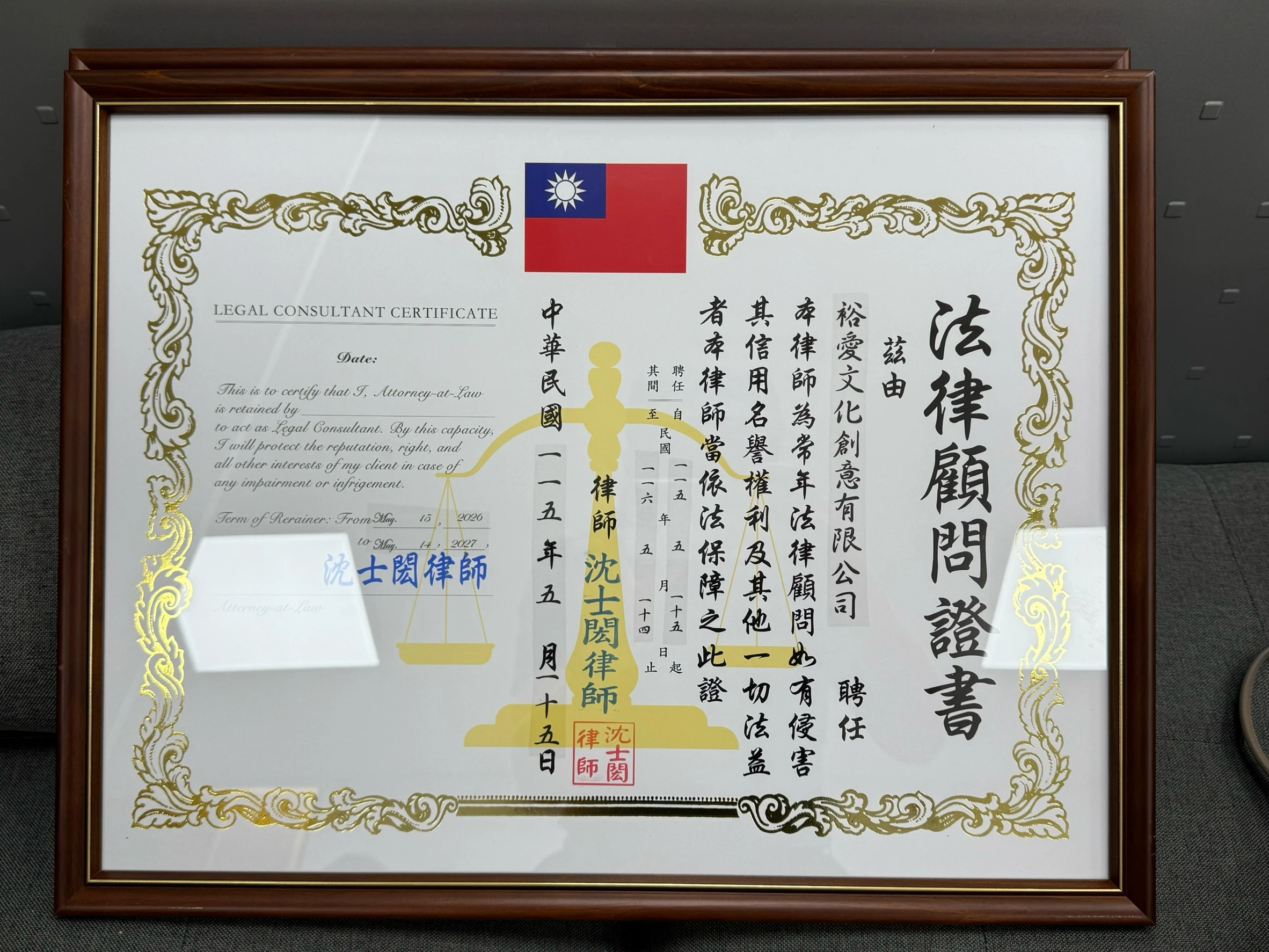 【法律顧問】裕愛文化創意有限公司115年法律顧問