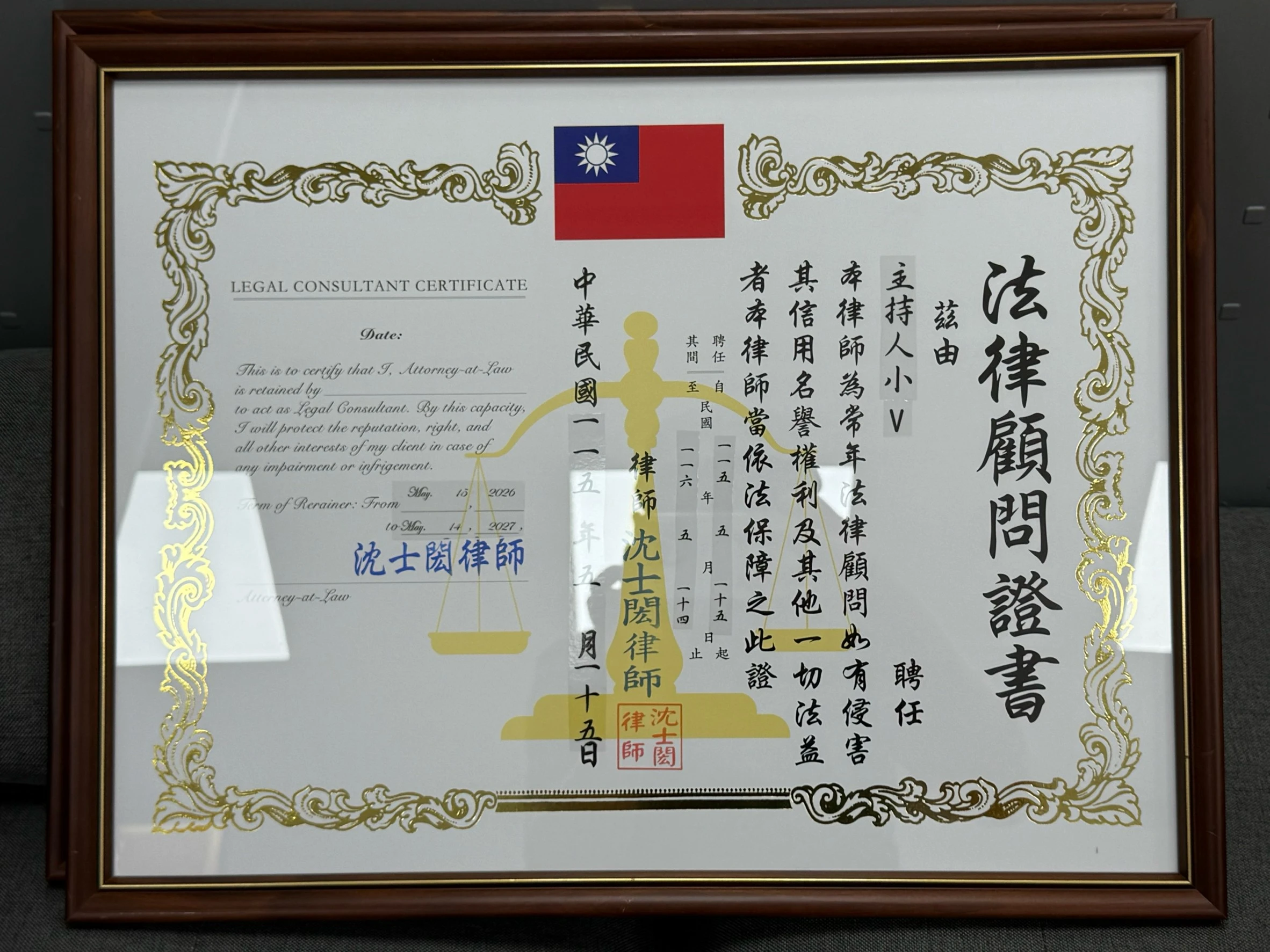【法律顧問】主持人小V 115年個人法律顧問