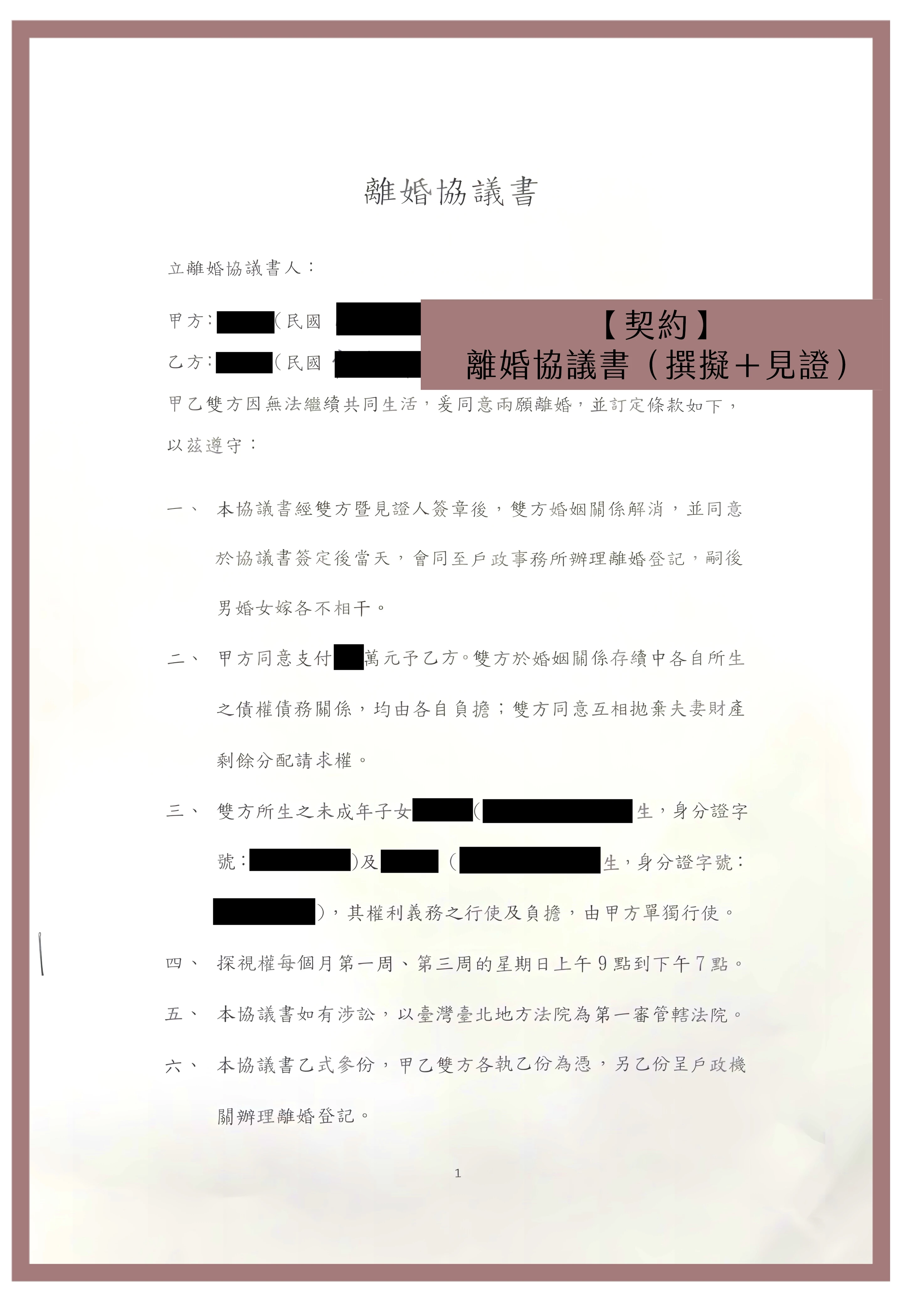 【契約】離婚協議書（撰擬＋見證）