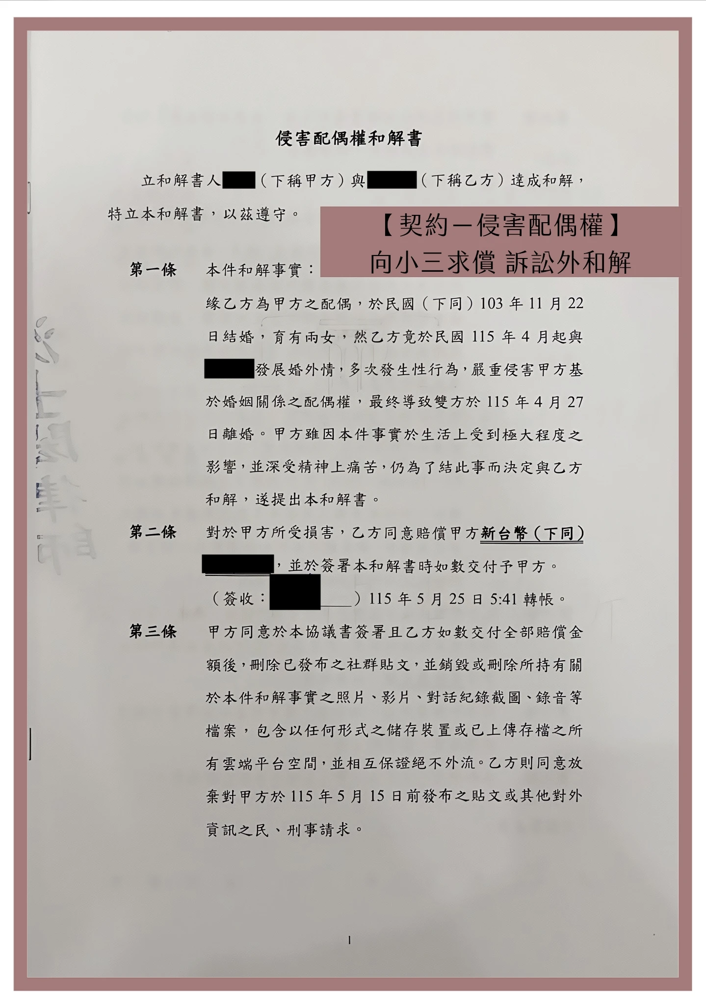 【契約－侵害配偶權】向小三求償 訴訟外和解