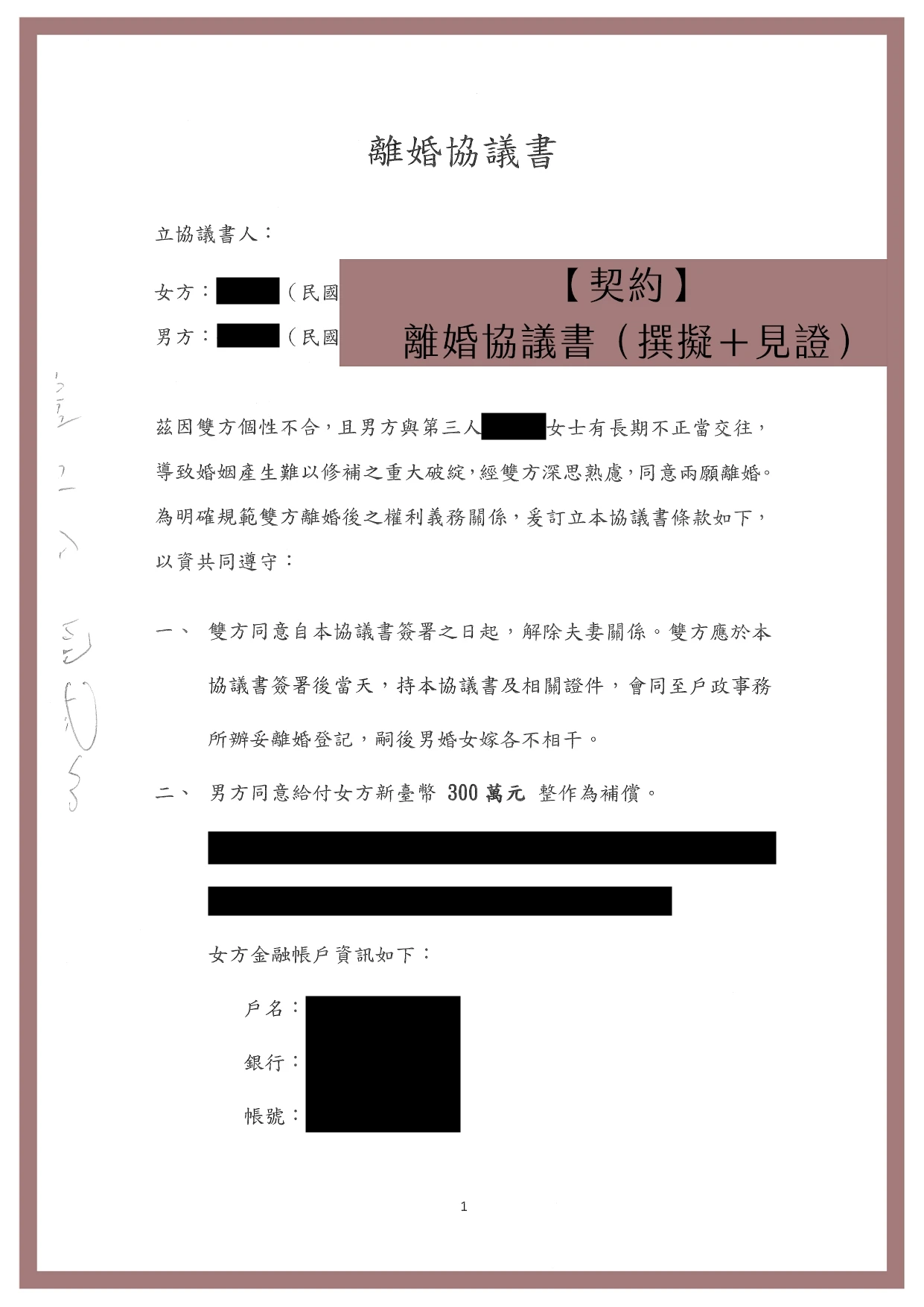 【契約】離婚協議書（撰擬＋見證）