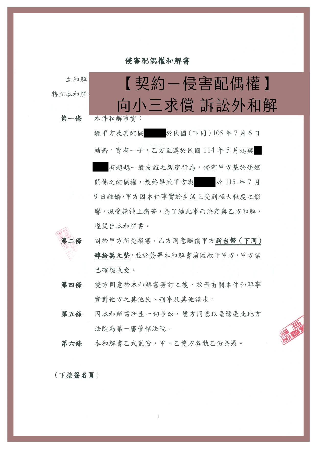 【契約－侵害配偶權】向小三求償 訴訟外和解