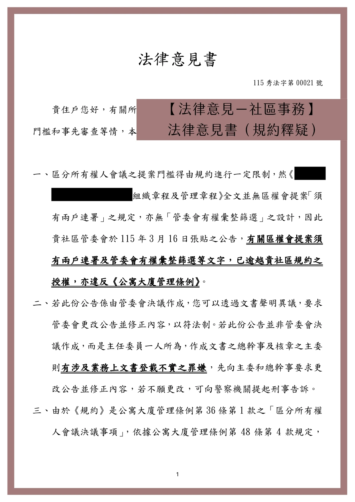 【法律意見－社區事務】法律意見書（規約釋疑）