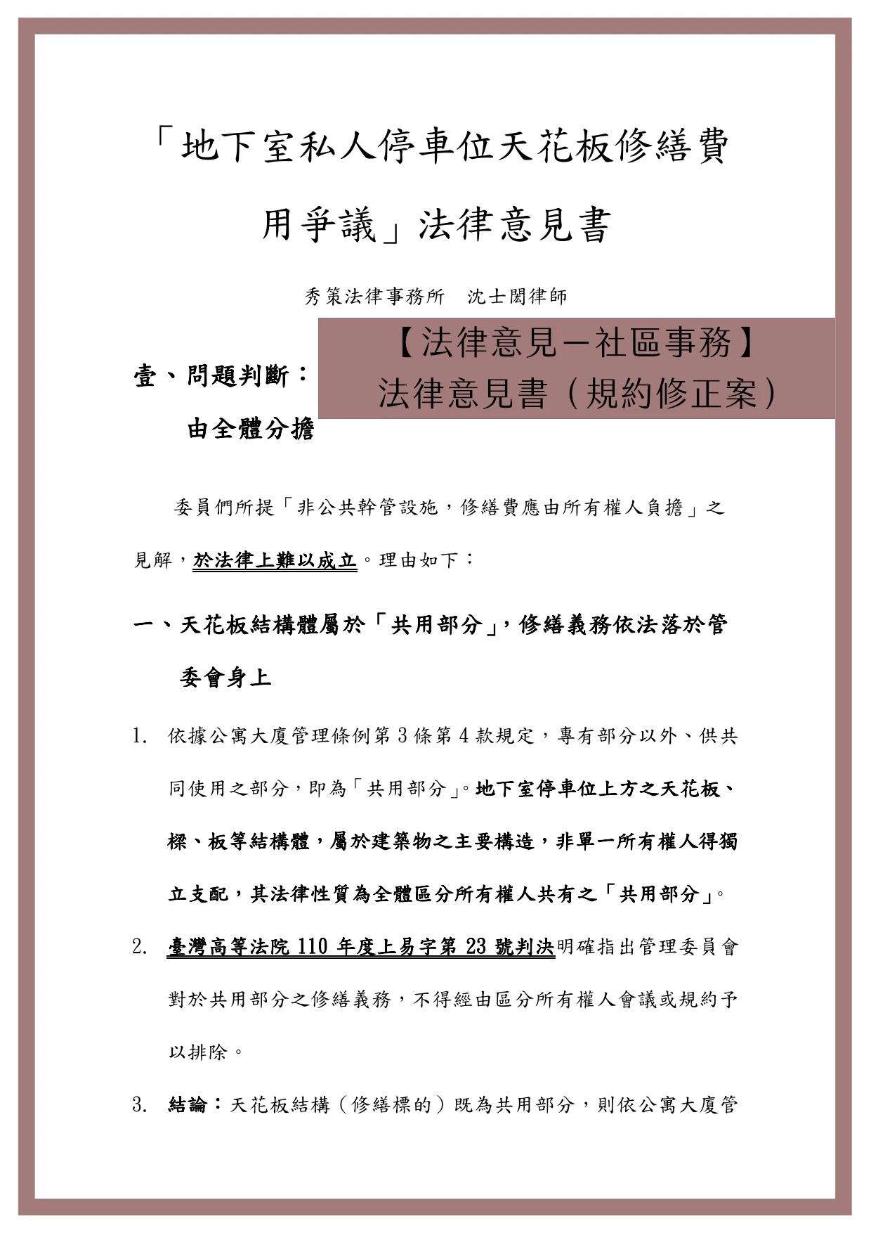 【法律意見－社區事務】法律意見書（規約修正案）