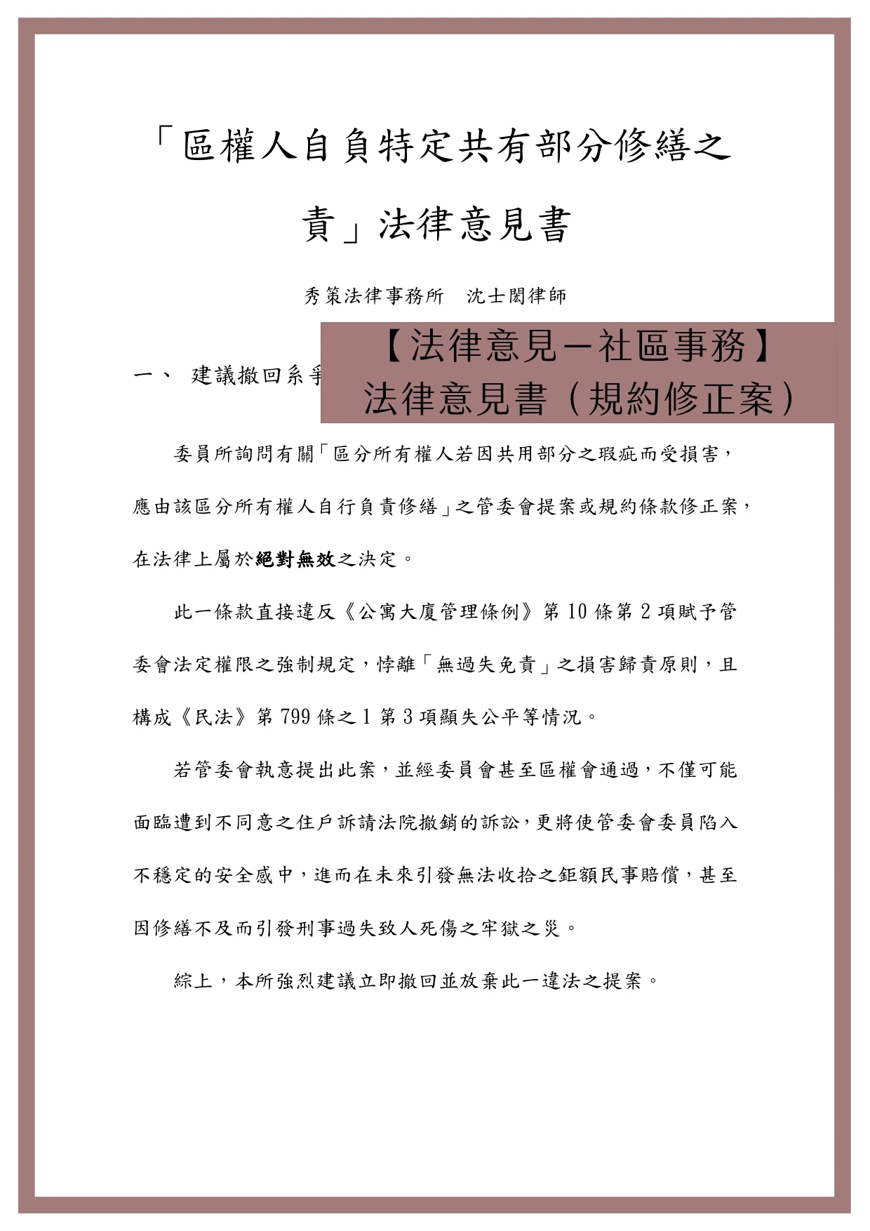 【法律意見－社區事務】法律意見書（規約修正案）