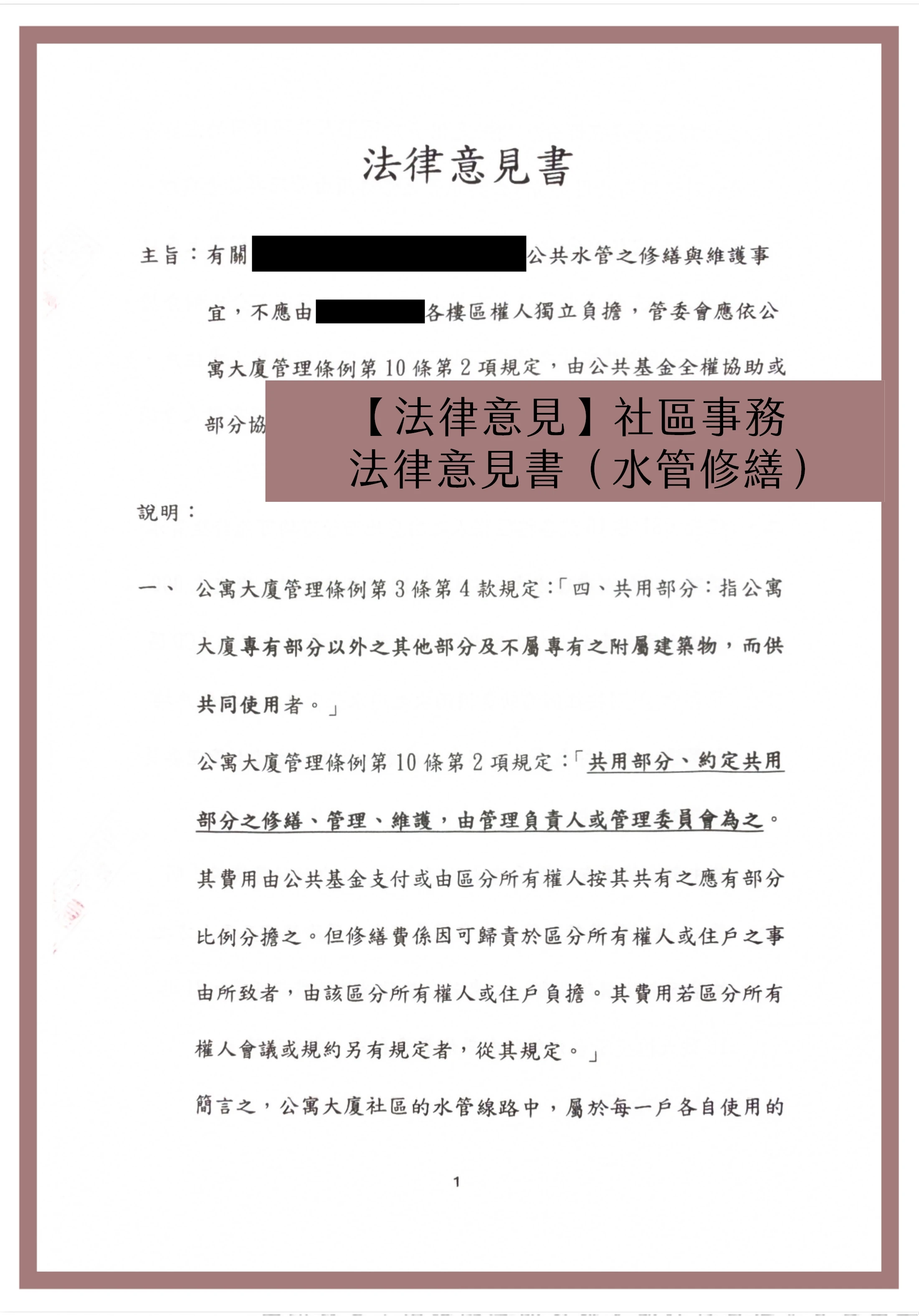 【法律意見－社區事務】法律意見書（水管維修）