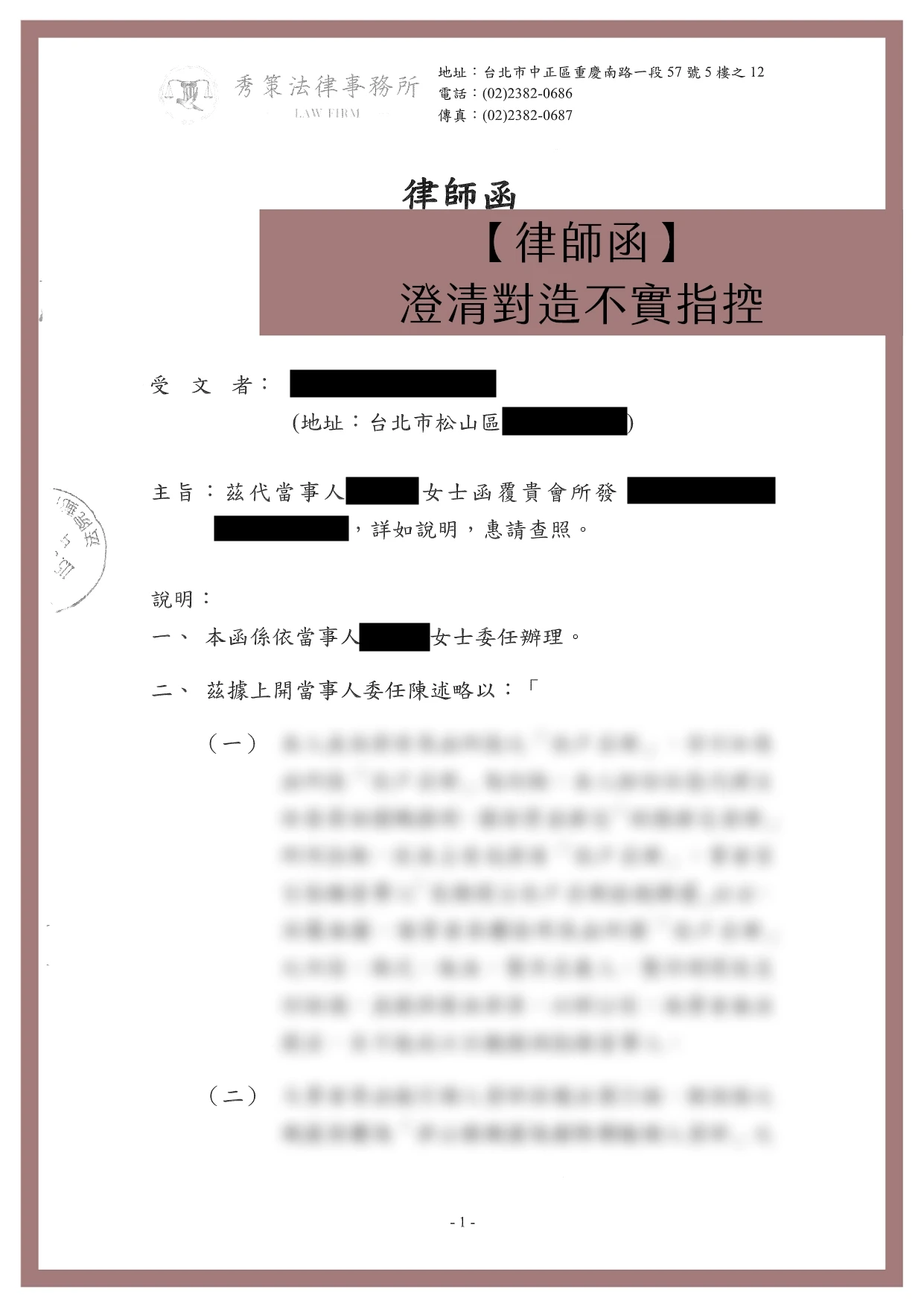 【律師函】澄清對造不實指控