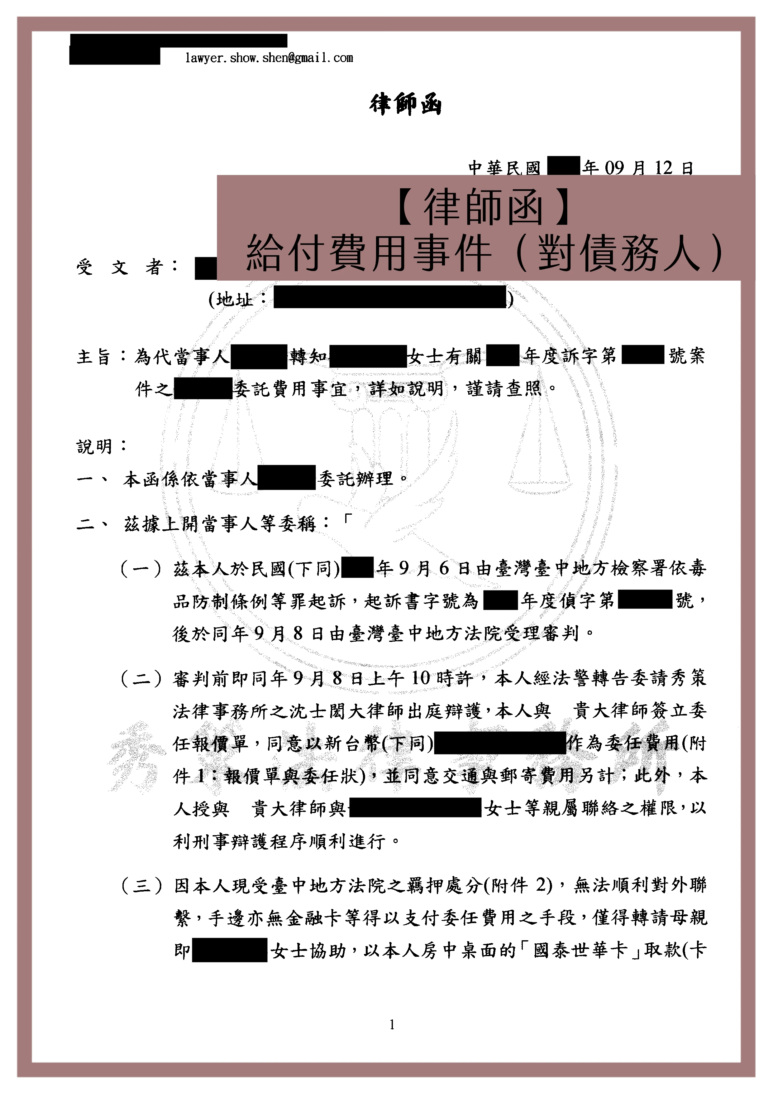 【律師函】給付費用事件（對債務人）