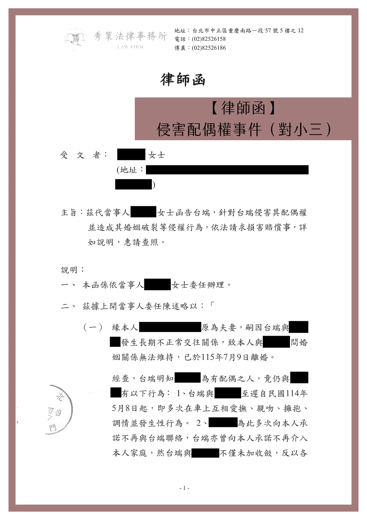 【律師函】侵害配偶權事件（對小三）