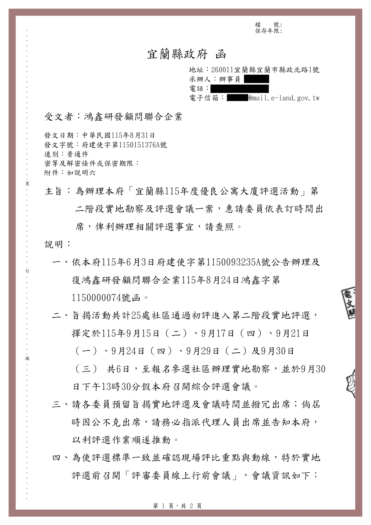 【行政職務】宜蘭縣政府115年度優良公寓大廈評選委員
