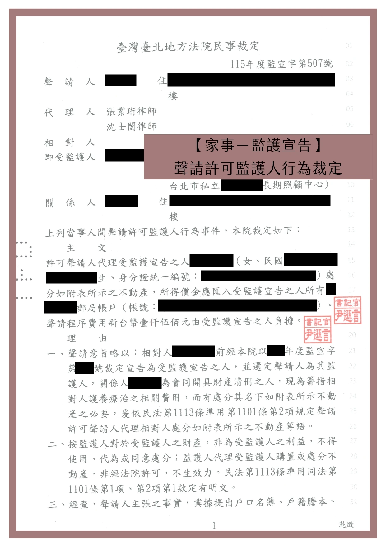 【家事－監護宣告】聲請許可監護人行為裁定