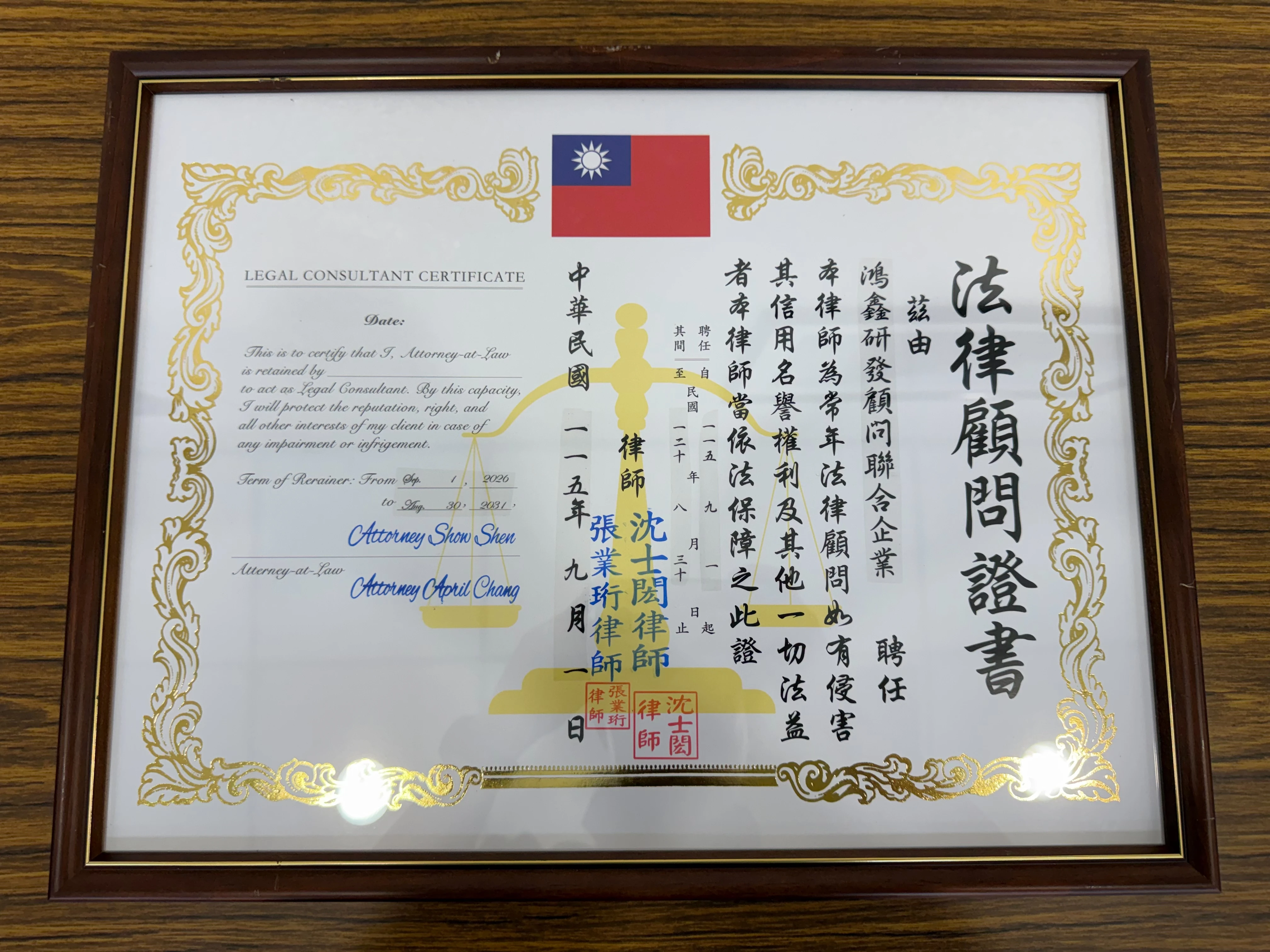 【法律顧問】鴻鑫研發顧問聯合企業法律顧問