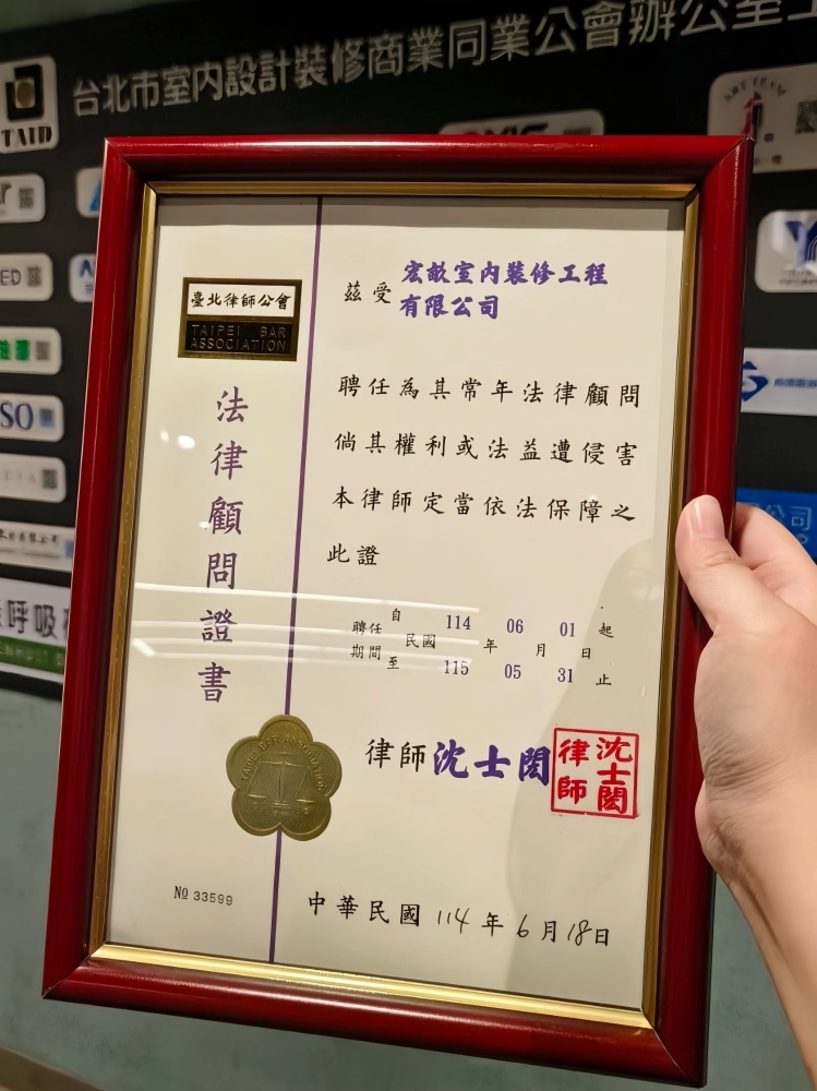 【法律顧問】宏畝室內