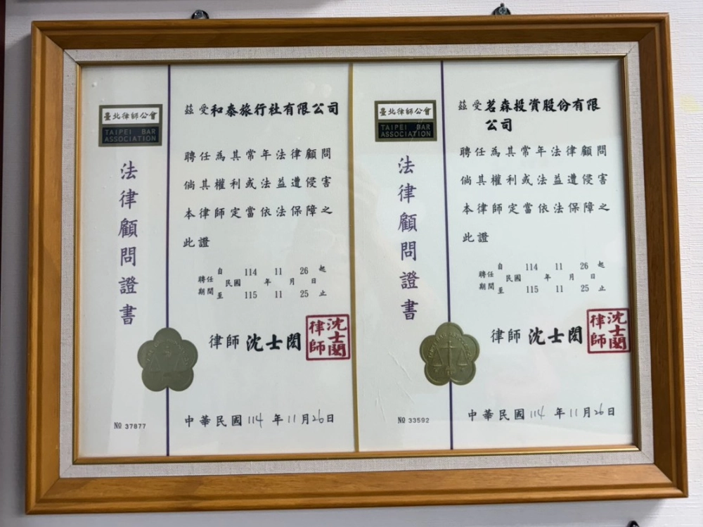 【法律顧問】和泰旅行社有限公司114年社區法律顧問