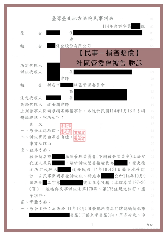 【民事－損害賠償】社區管委會被告 勝訴