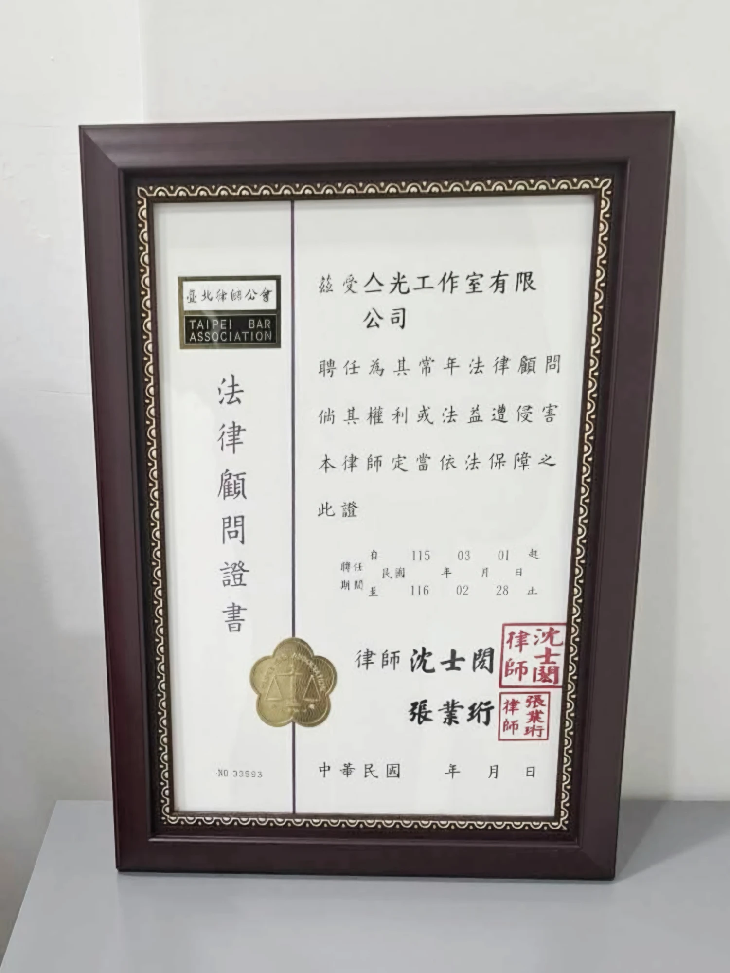 【法律顧問】亼光工作室有限公司法律顧問