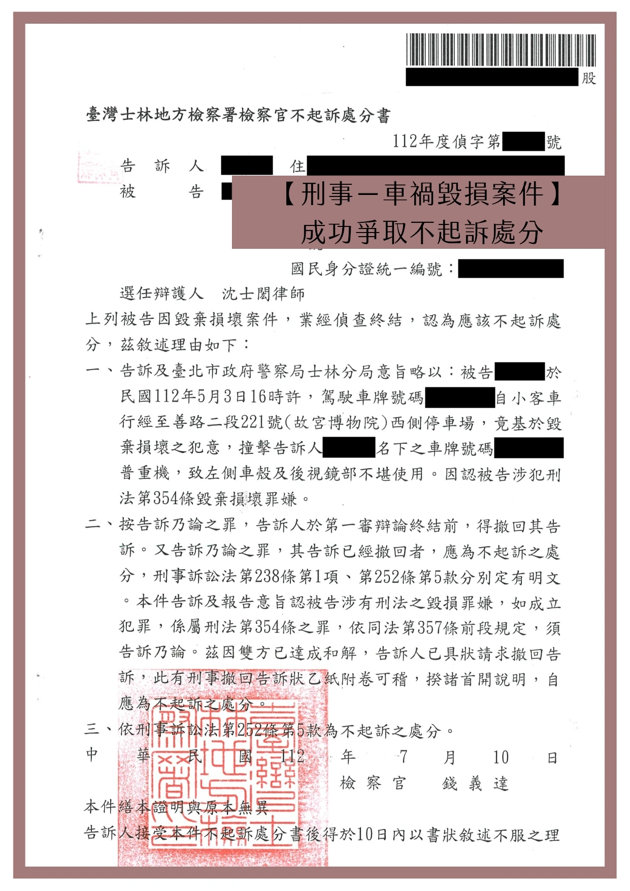 【刑事－車禍毀損案件